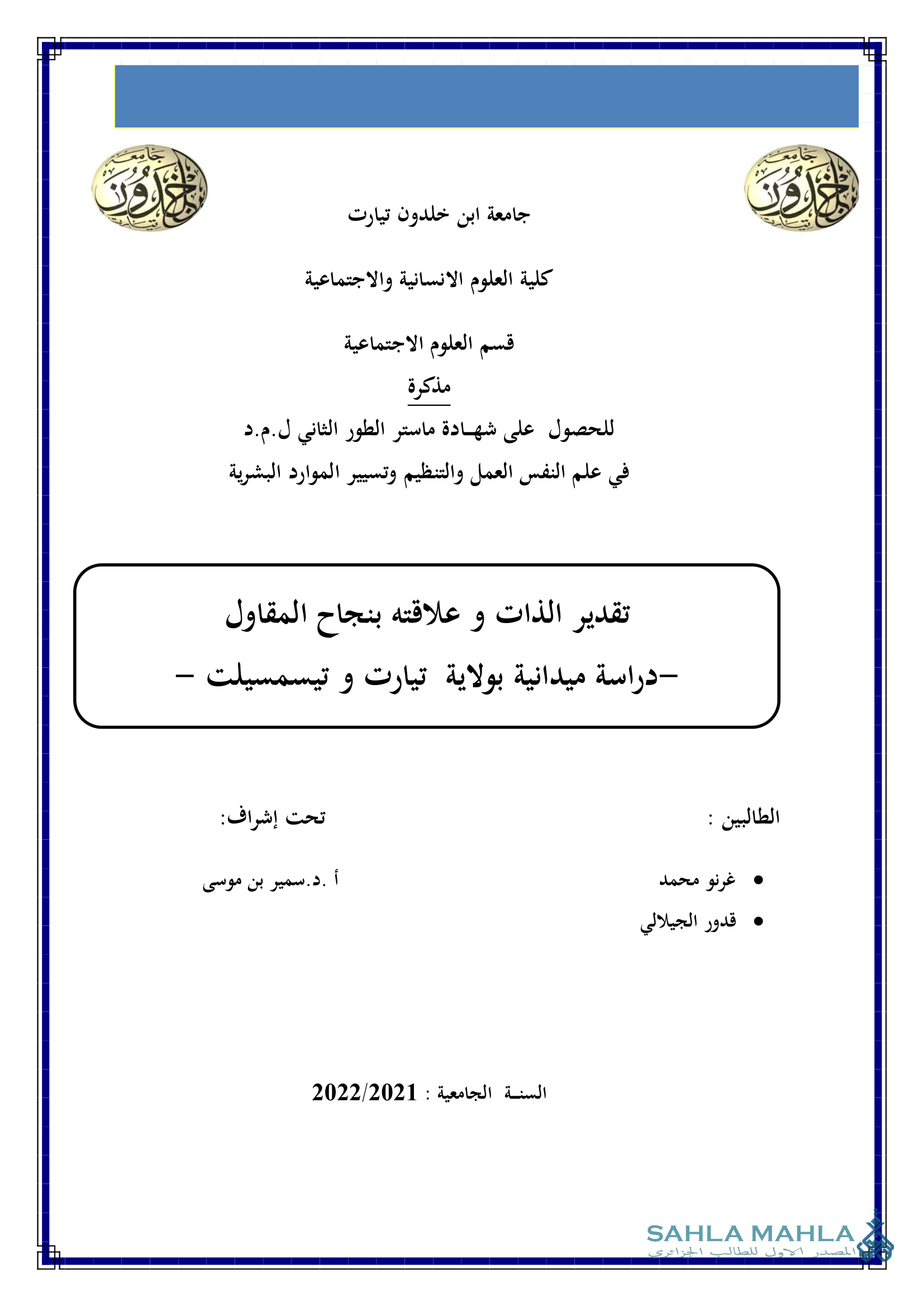 تقدير الذات و علاقته بنجاح المقاول -دراسة ميدانية بولاية تيارت و تيسمسيلت -