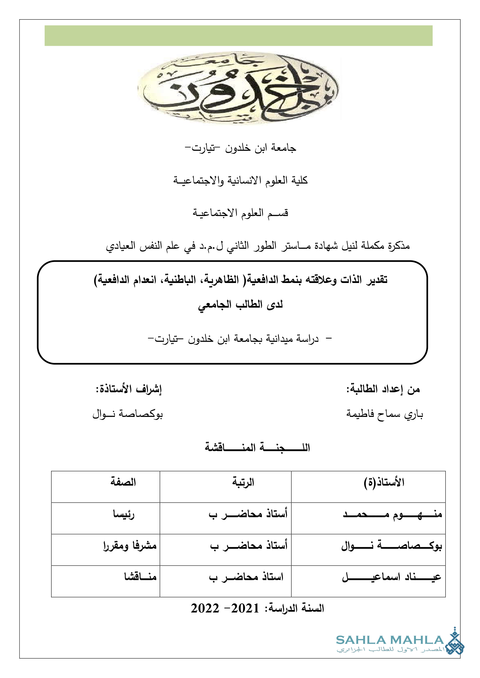 تقدير الذات وعلاقته بنمط الدافعية (الظاهرية، الباطنية، انعدام الدافعية) لدى الطالب الجامعي - دراسة ميدانية بجامعة ابن خلدون تيارت