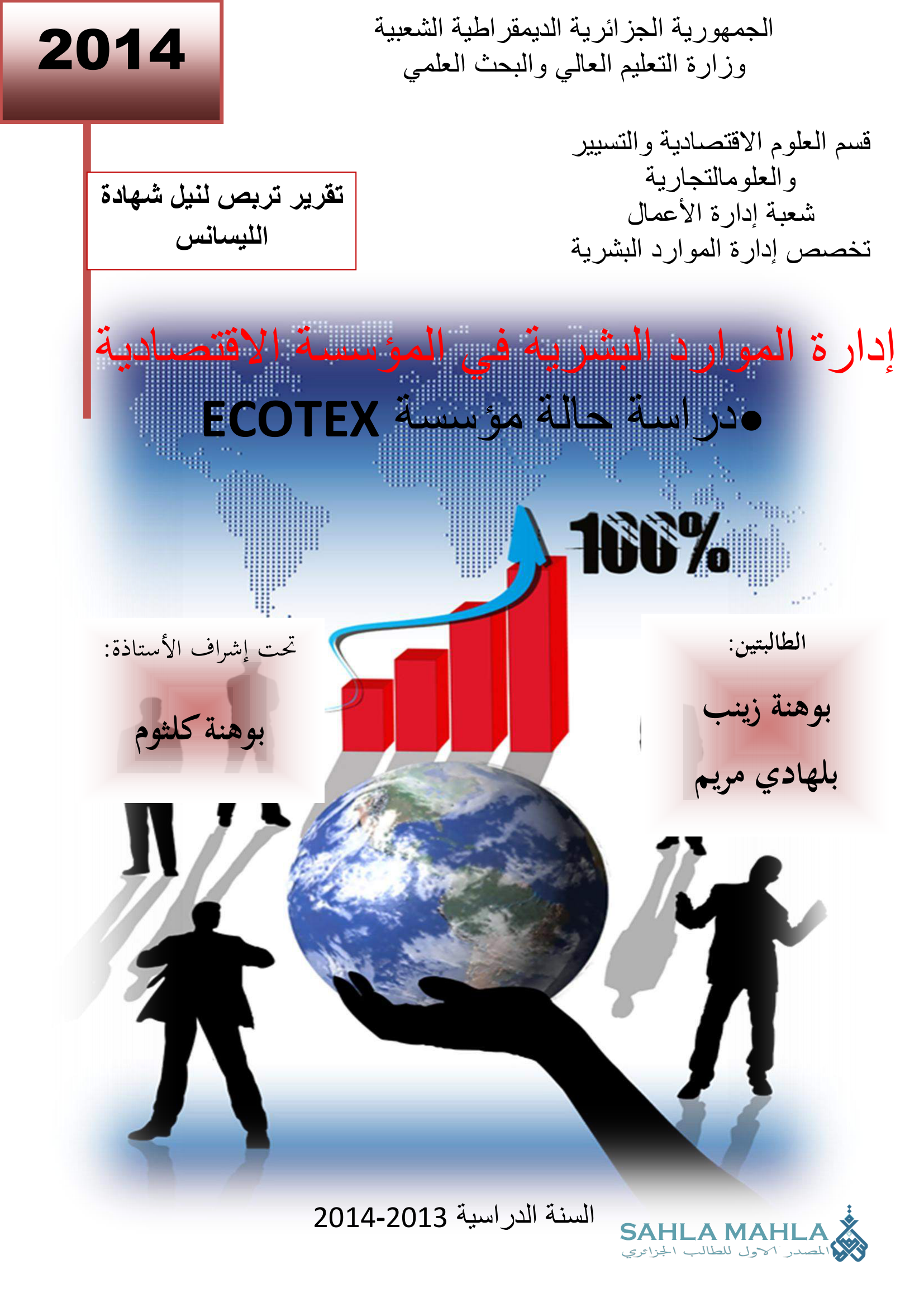 إدارة الموارد البشرية في المؤسسة الاقتصادية - دراسة حالة مؤسسة ECOTEX