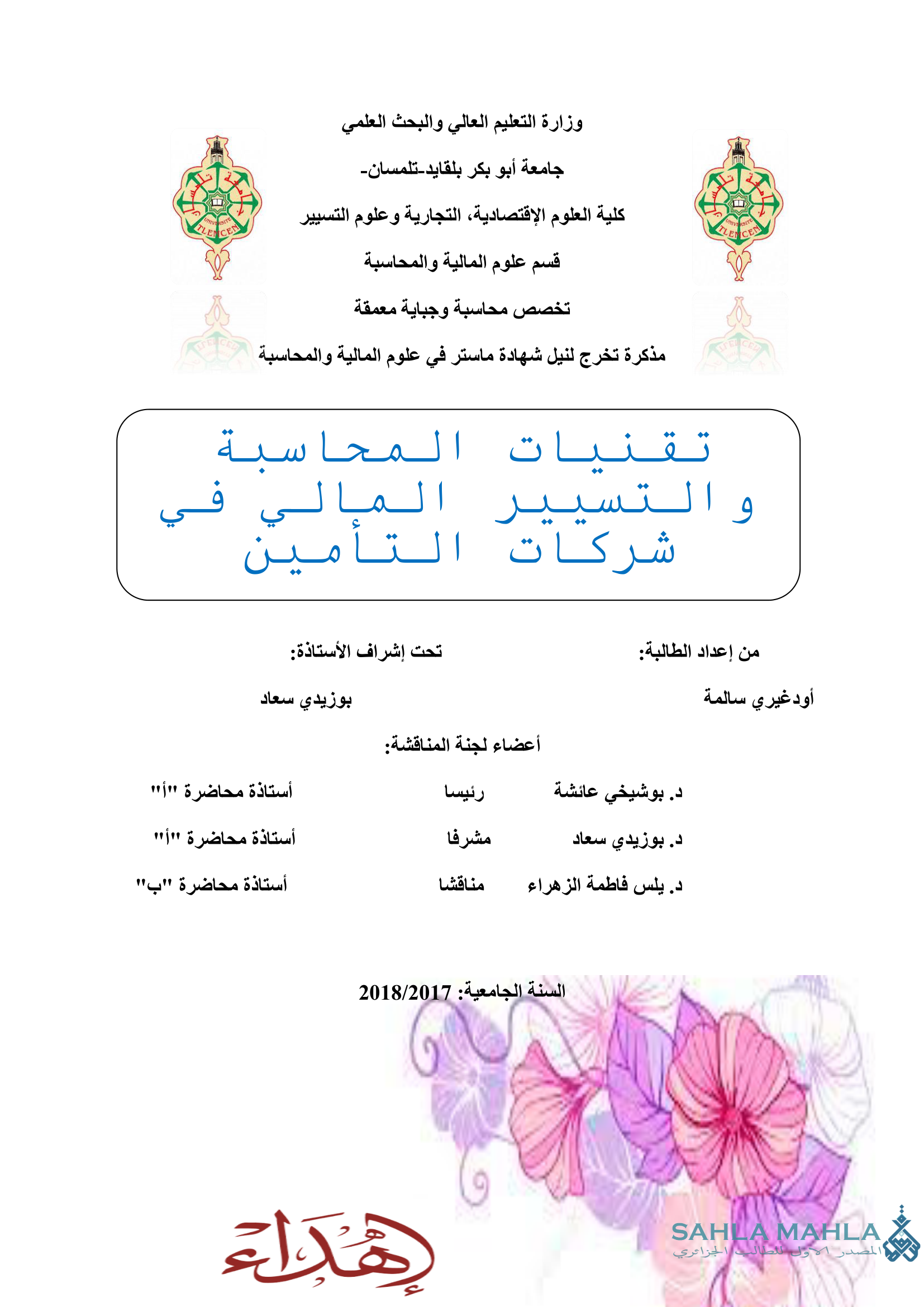 تقنيات المحاسبة التسيير المالي في شركات التأمين