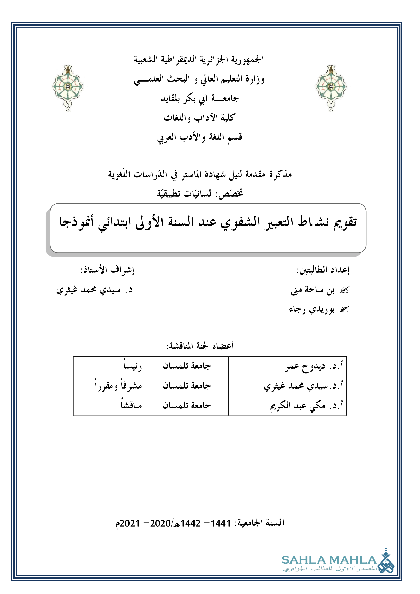 تقویم نشاط التعبير الشفوي عند السنة الأولى ابتدائي أنموذجا