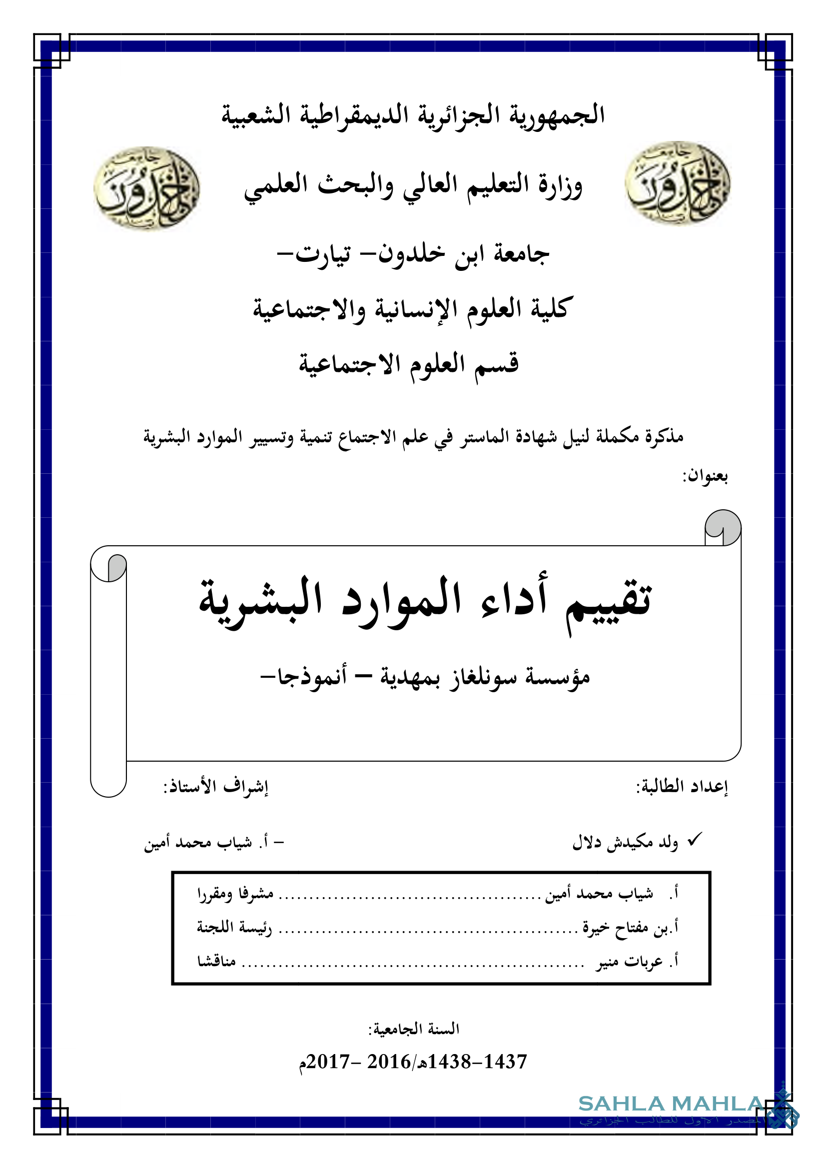 تقييم أداء الموارد البشرية مؤسسة سونلغاز بمهدية – أنموذجا