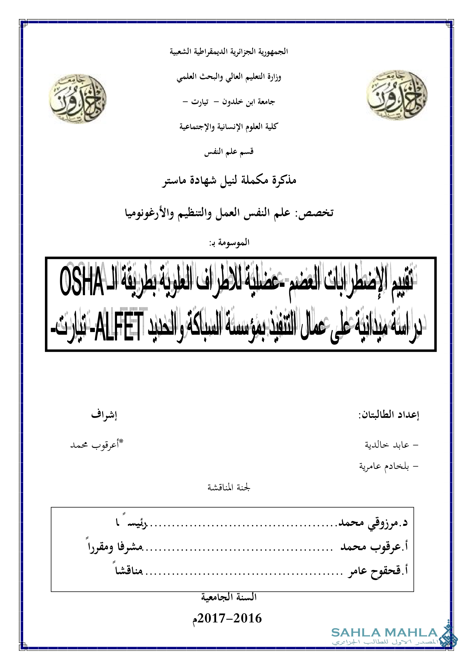 تقييم الإضطرابات العظم - عضلية للاطراف العلوية بطريقة الـ OSHA دراسة ميدانية على عمل التنفيذ بمؤسسة السباكة والحديد ALFET - تيارت