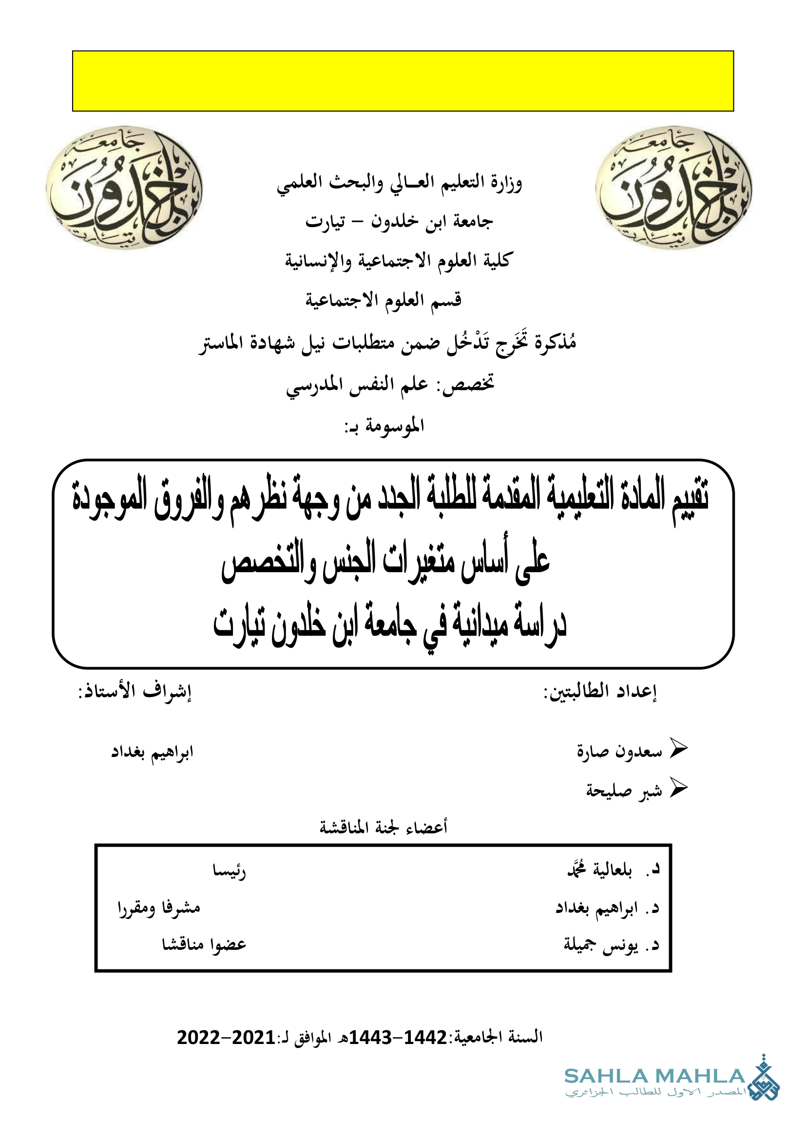 تقييم المادة التعليمية المقدمة للطلبة الجدد من وجهة نظرهم والفروق الموجودة على أساس متغيرات الجنس والتخصص دراسة ميدانية في جامعة ابن خلدون تيارت