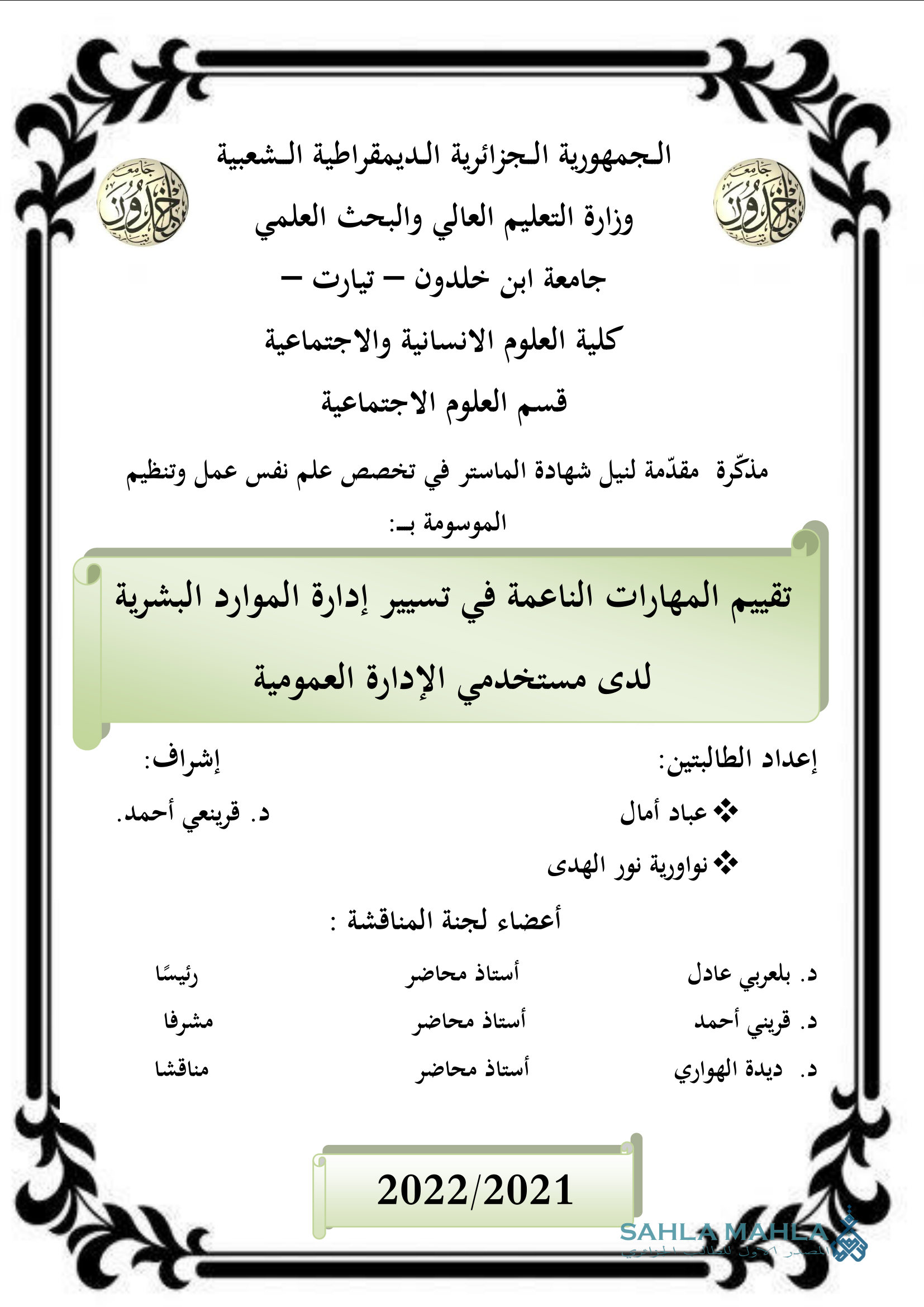 تقييم المهارات الناعمة في تسيير إدارة الموارد البشرية لدى مستخدمي الإدارة العمومية