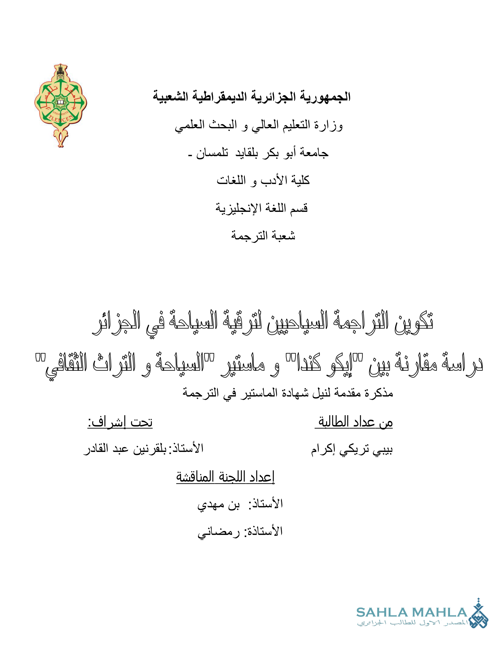 تكوين التراجمة السياحيين لترقية السياحة في الجزائر دراسة مقارنة بين إيكو كندا و ماستير 