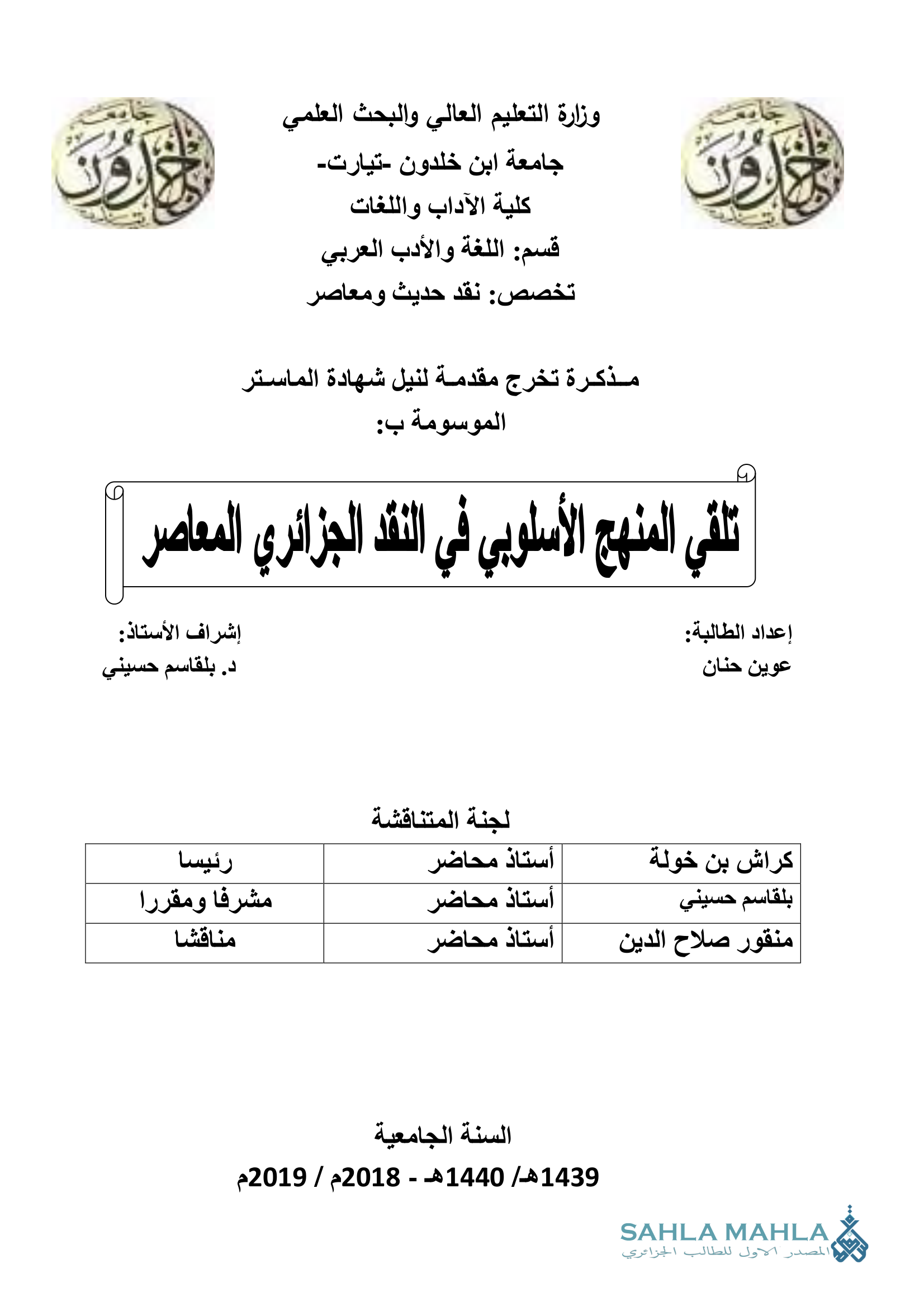 تلقي المنهج الأسلوبي في النقد الجزائري المعاصر