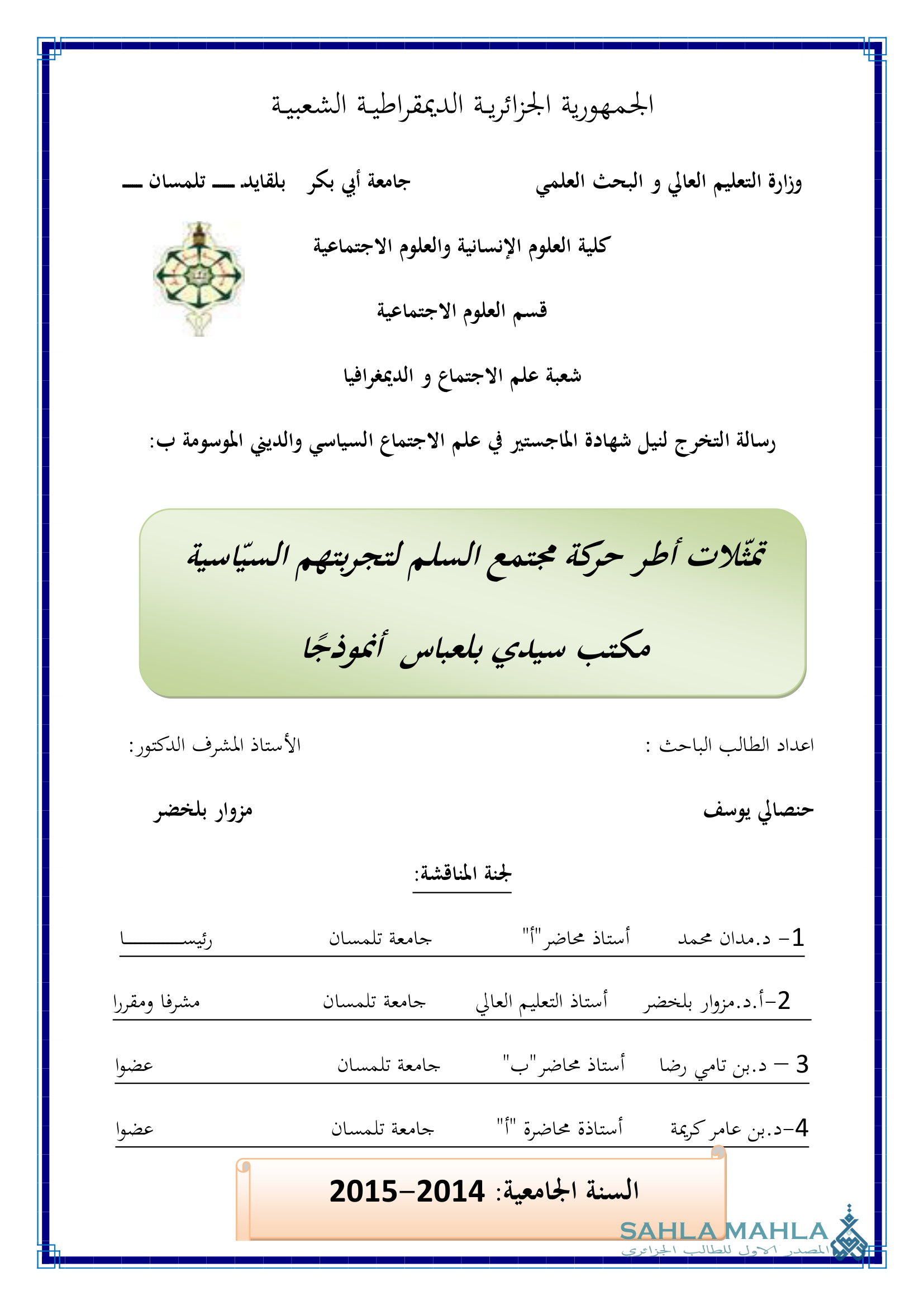 تمثلات أطر حركة مجتمع السلم لتجربتهم السياسية - مكتب سيدي بلعباس أنموذجا