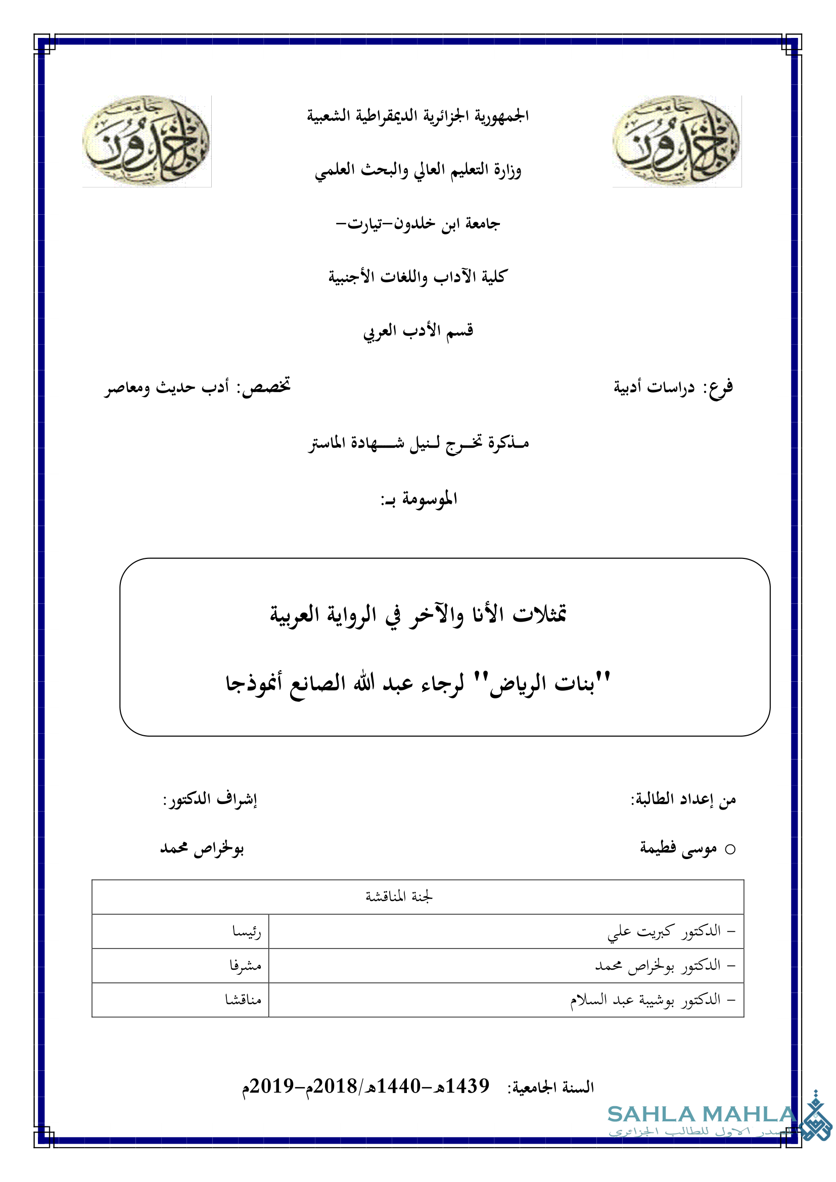 تمثلات الأنا والآخر في الرواية العربية