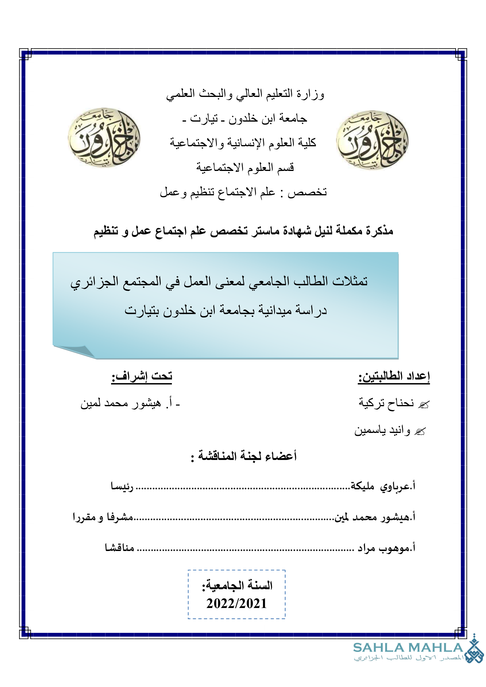 تمثلات الطالب الجامعي لمعنى العمل في المجتمع الجزائري دراسة ميدانية بجامعة ابن خلدون بتيارت