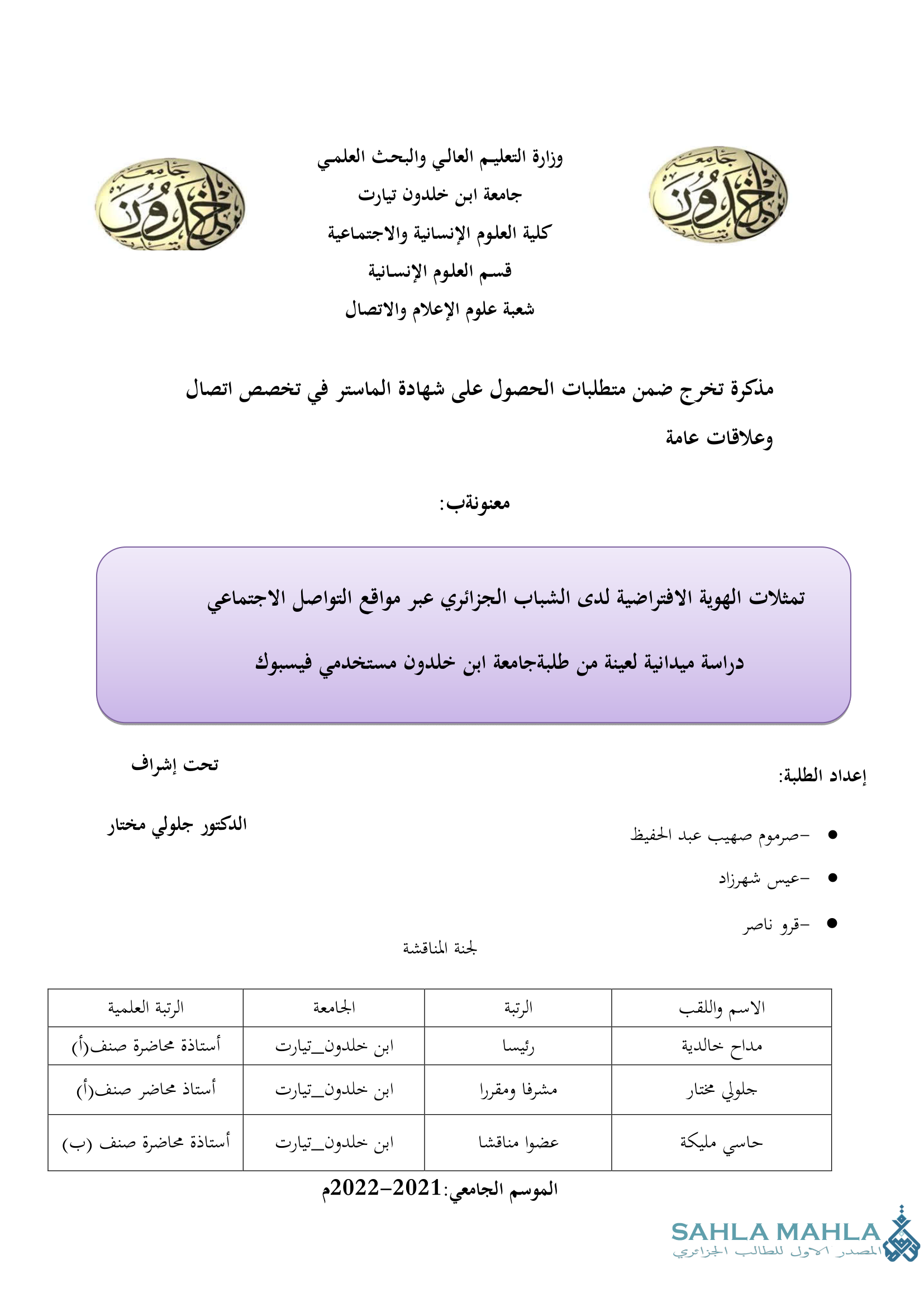 تمثلات الهوية الافتراضية لدى الشباب الجزائري عبر مواقع التواصل الاجتماعي دراسة ميدانية لعينة من طلبة جامعة ابن خلدون مستخدمي فيسبوك
