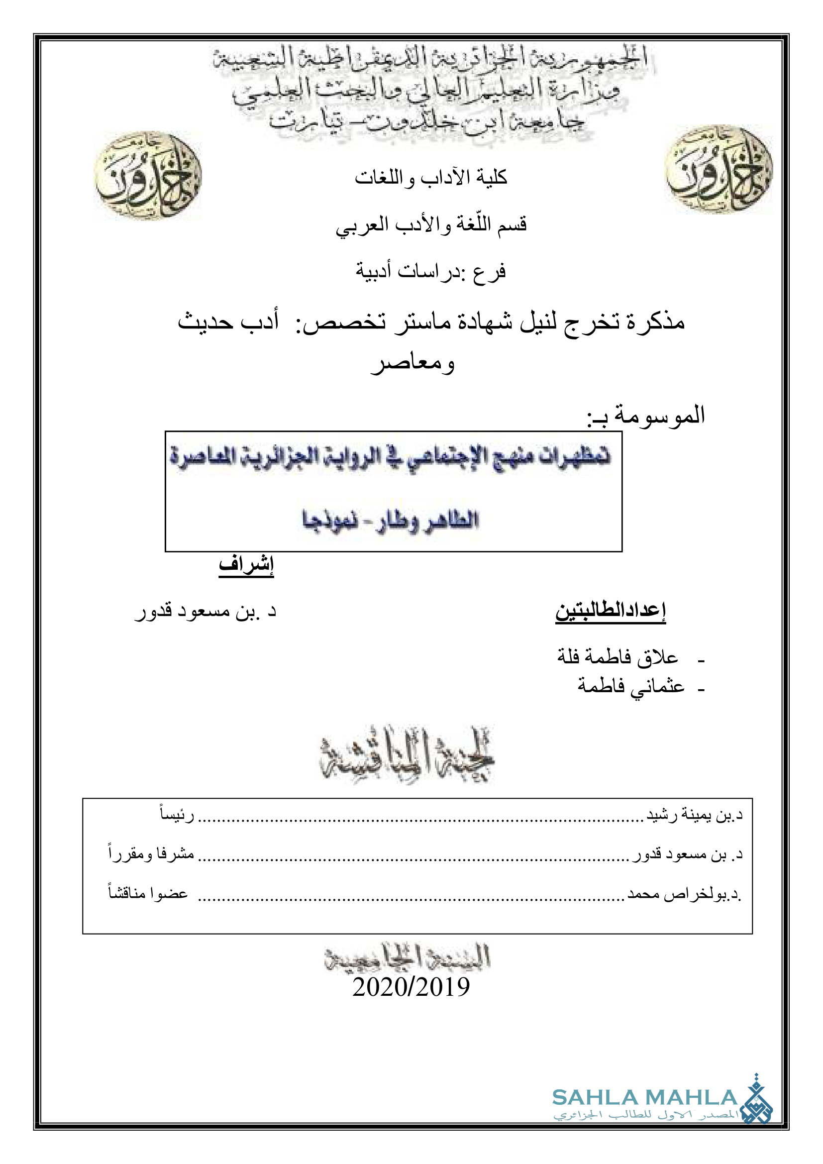 تمظهرات منهج الإجتماعي في الرواية الجزائرية المعاصرة الطاهر وطار - نموذجا