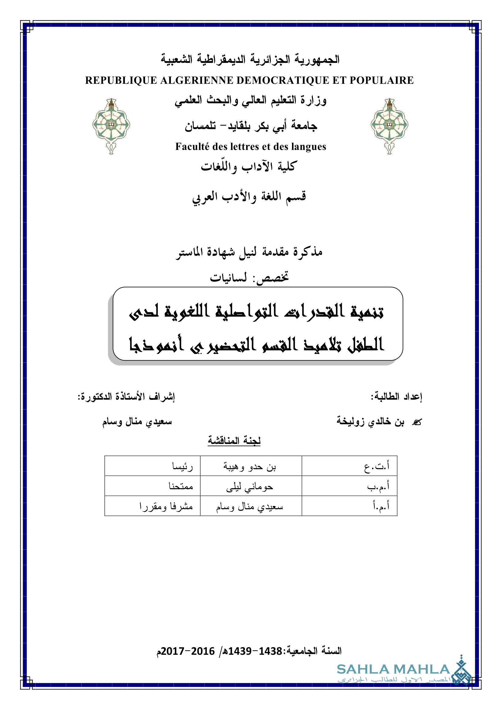 تنمية القدرات التواصلية اللغوية لدى الطفل تلاميذ القسم التحضيري أنموذجا
