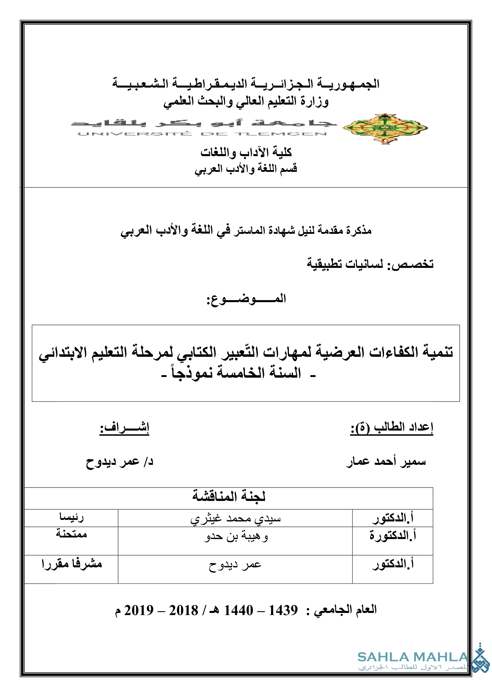 تنمية الكفاءات العرضية لمهارات التعبير الكتابي لمرحلة التعليم الابتدائي - السنة الخامسة نموذجاً -