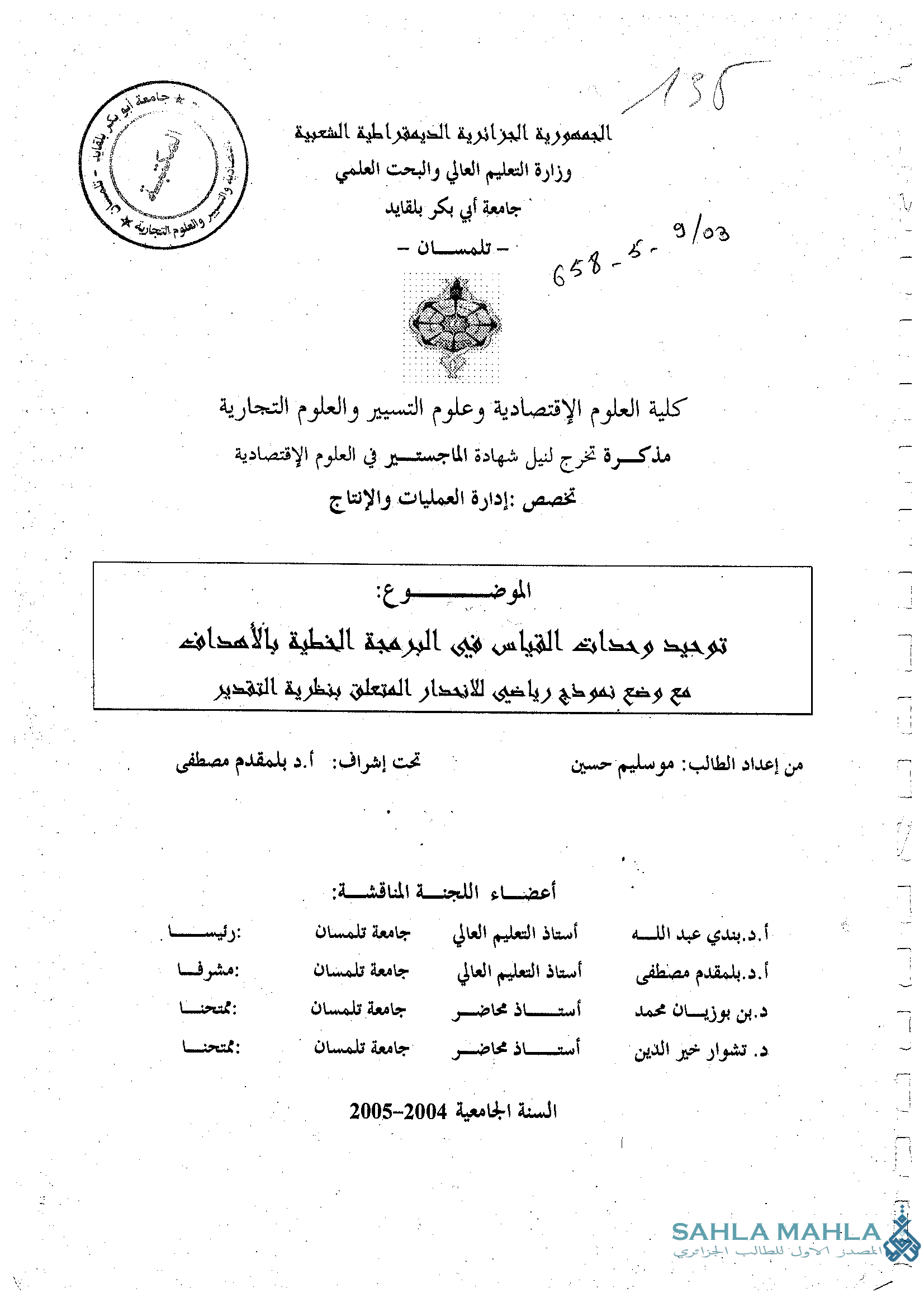 توحيد وحدات القياس في البرمجة الخطية بالأهداف مع وضع نموذج رياضي للانحدار المتعلق بنظرية التقدير