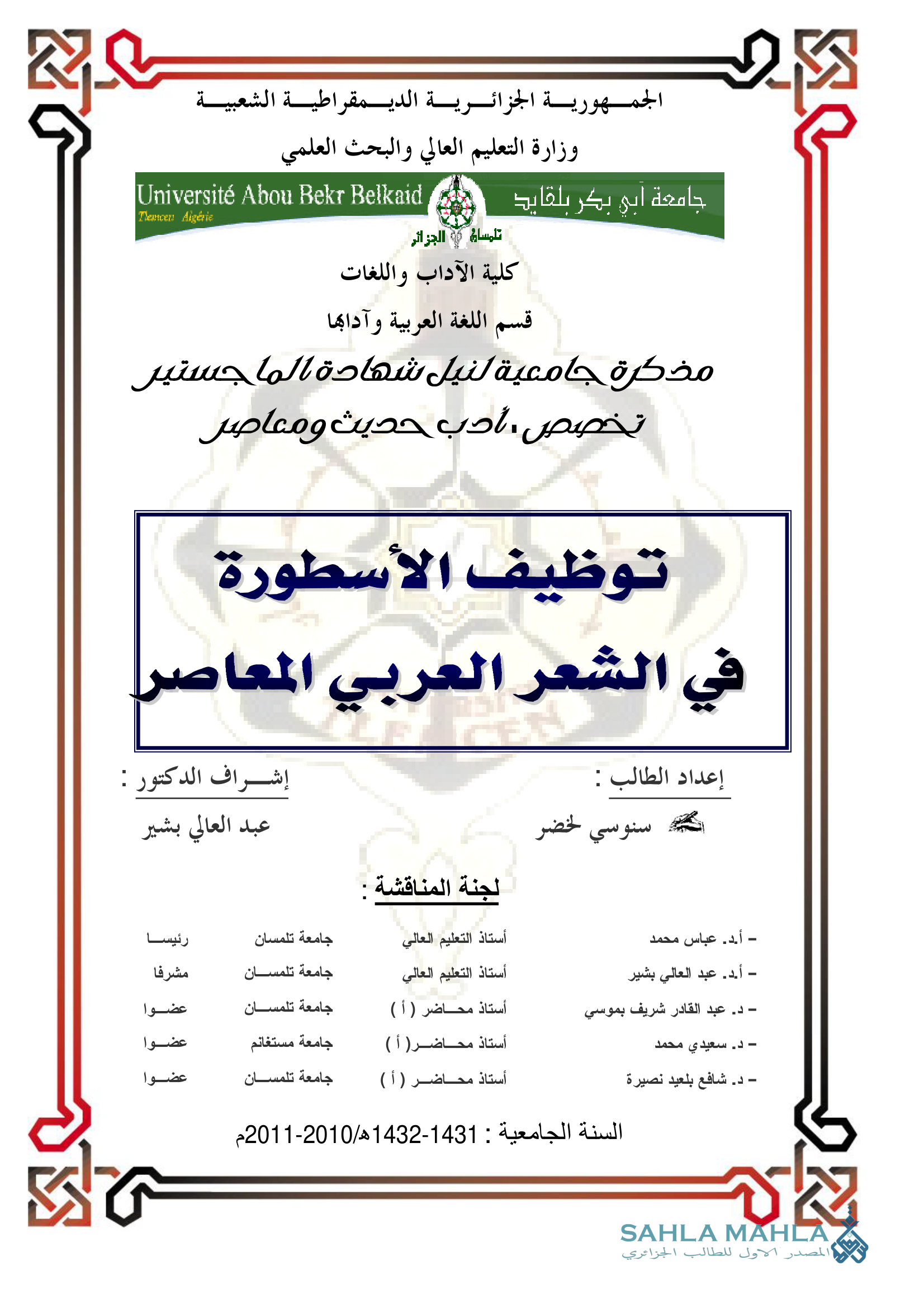 توظيف الأسطورة في الشعر العربي المعاصر