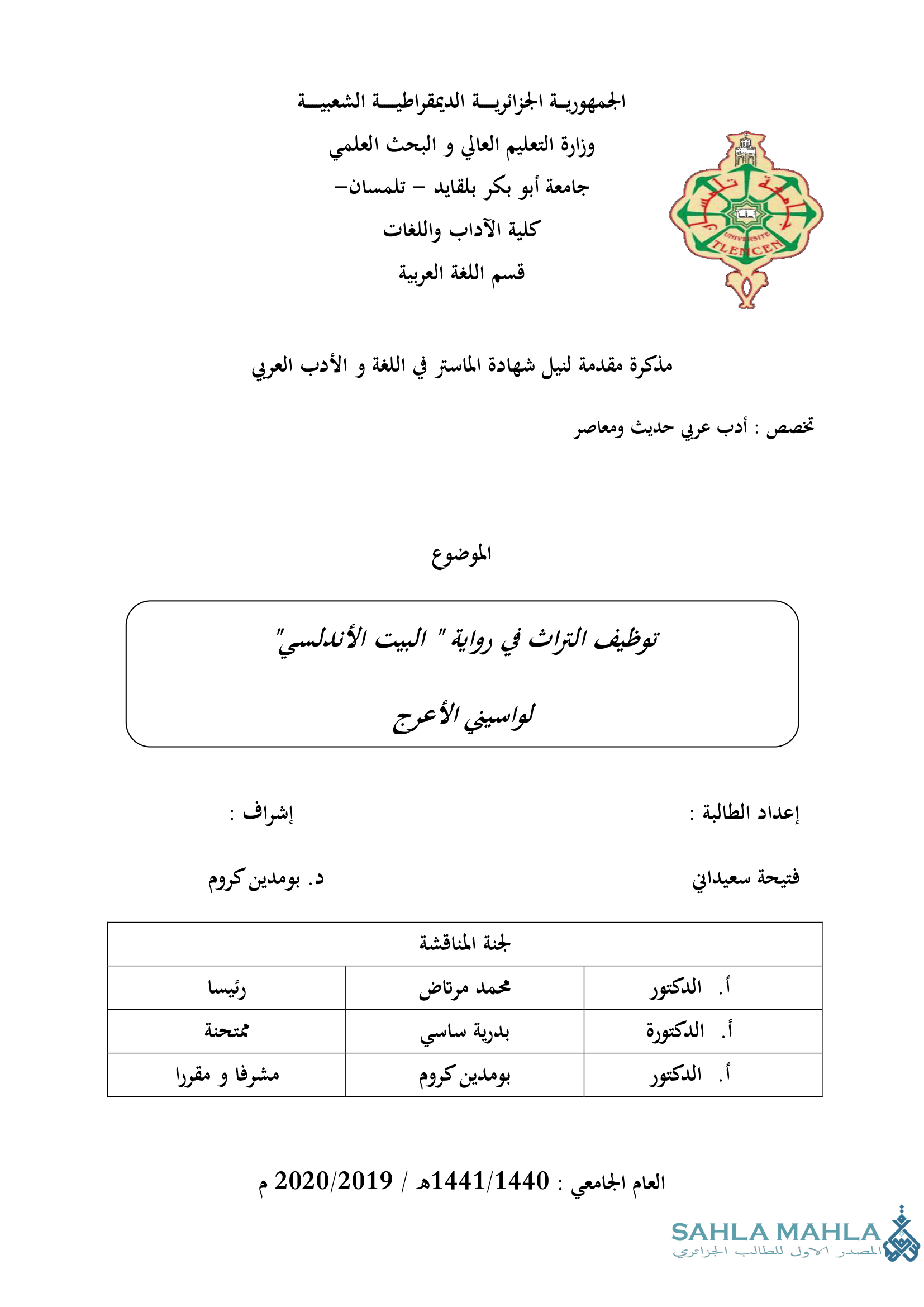 توظيف التراث في رواية 