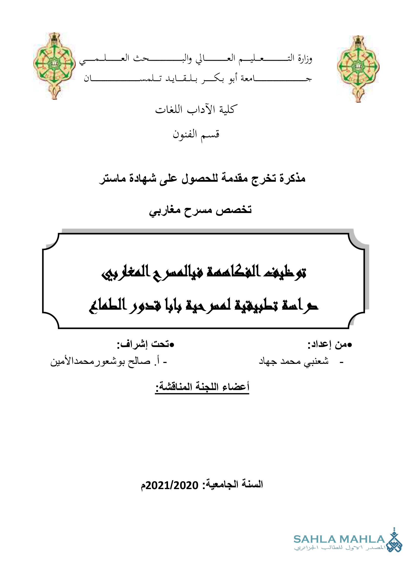 توظيف الفكاهمة في المسرح المغاربي  - دراسة تطبيقية لمسرحية بابا قدور الطماع