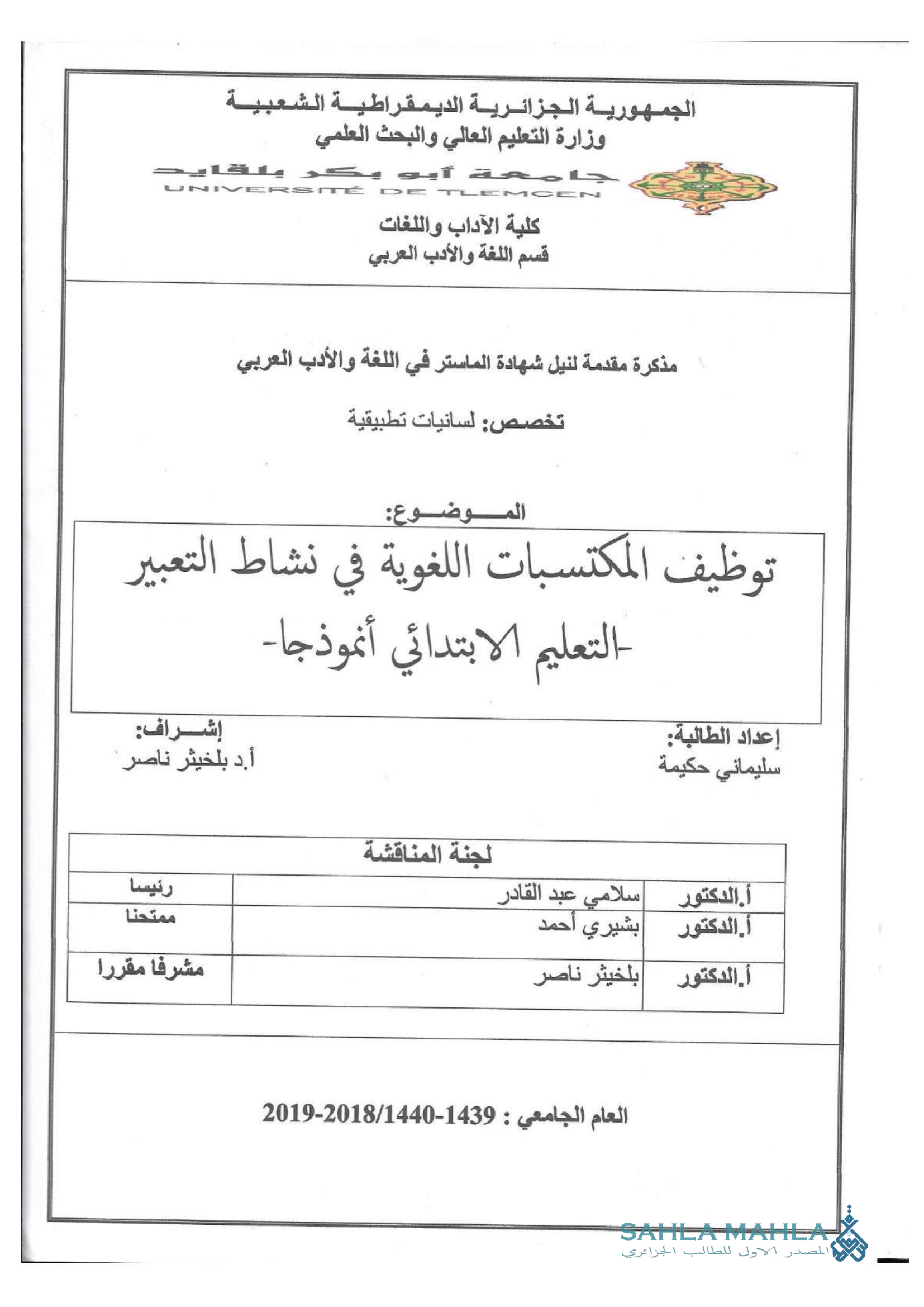 توظيف المكتسبات اللغوية في نشاط التعبير التعليم الابتدائي أنموذجا-