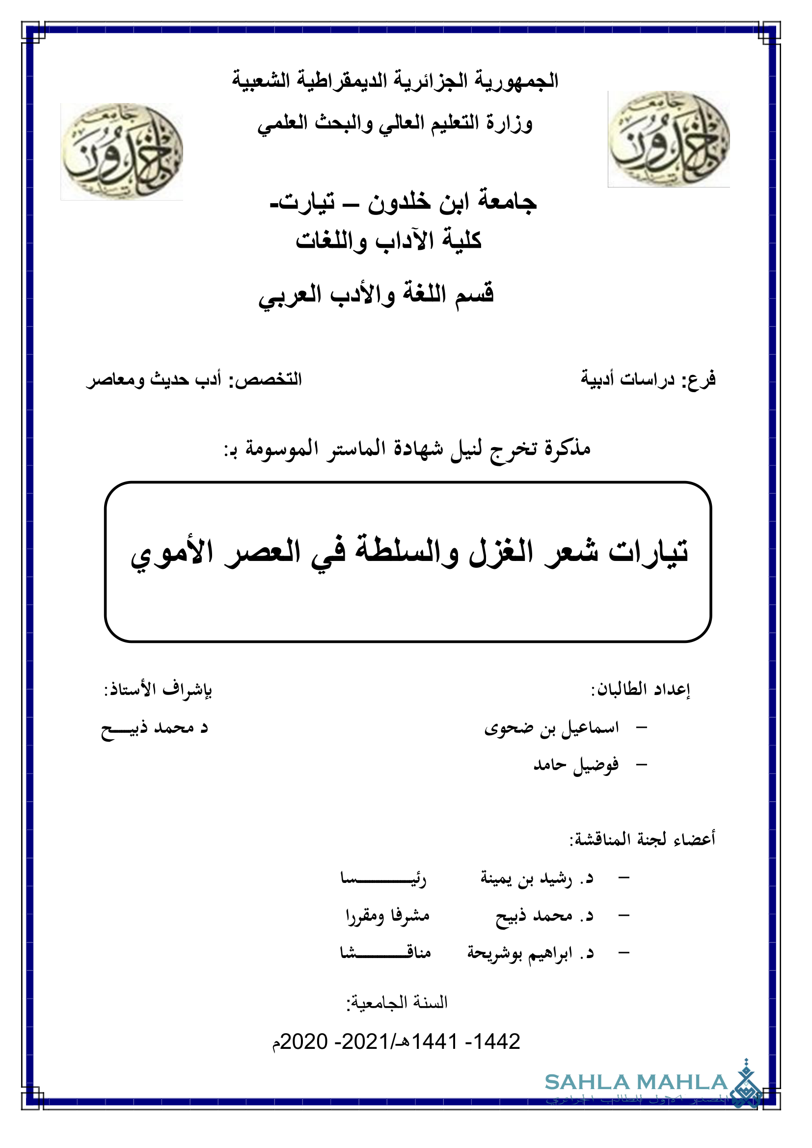 تيارات شعر الغزل والسلطة في العصر الأموي