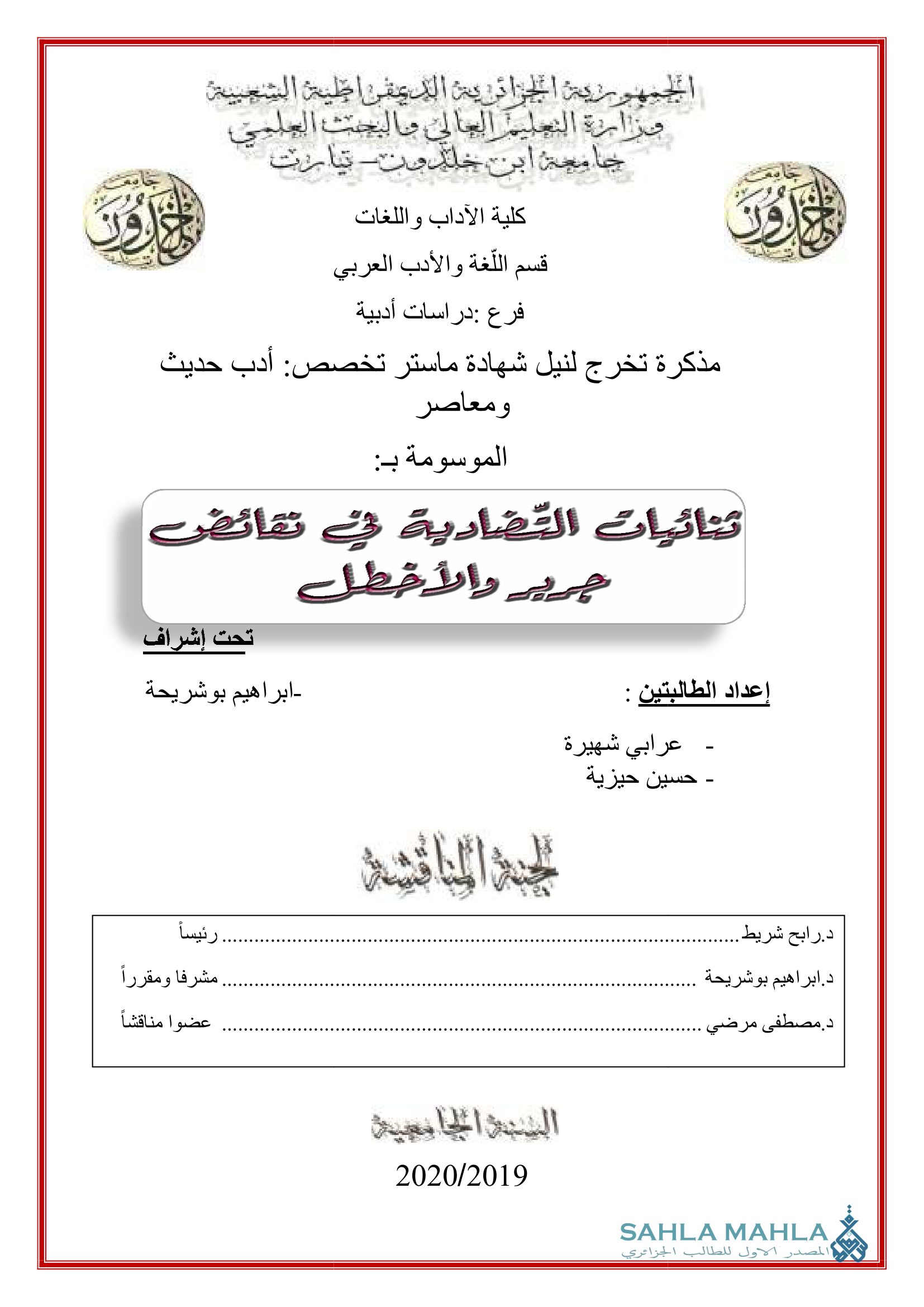 ثنائيات التضادية في نقائض جديد والأخطل