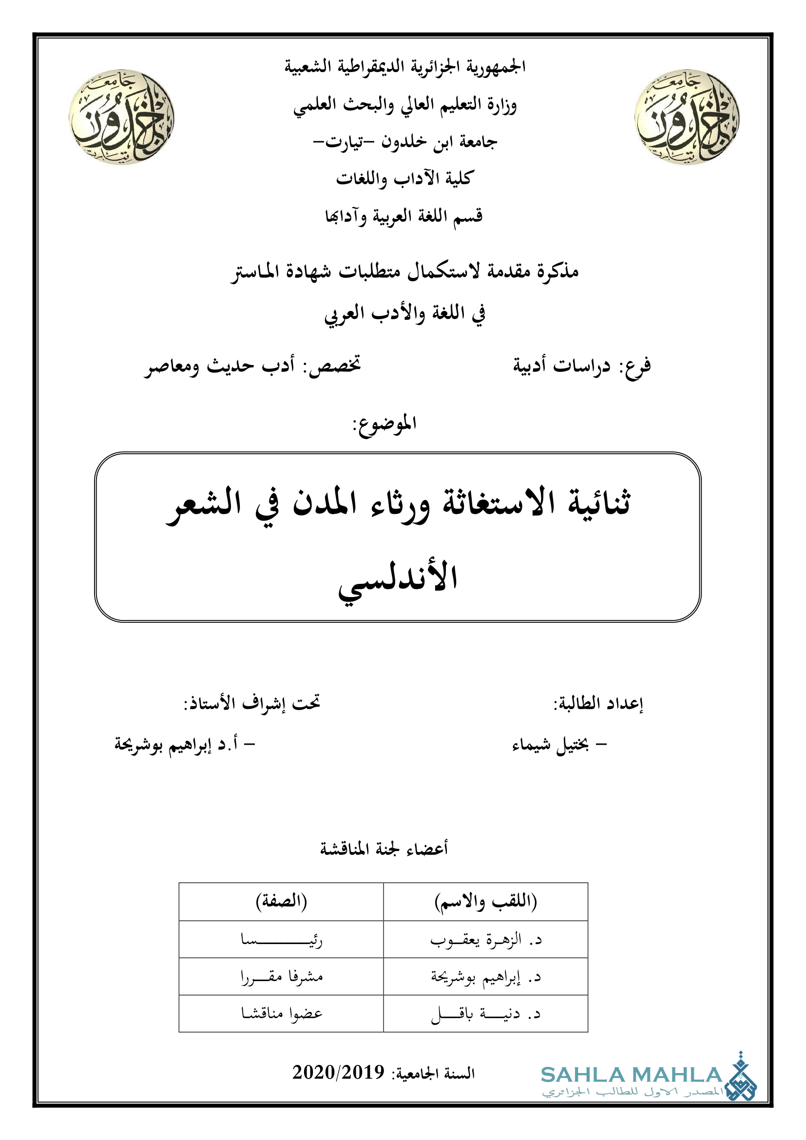 ثنائية الاستغاثة ورثاء المدن في الشعر الأندلسي