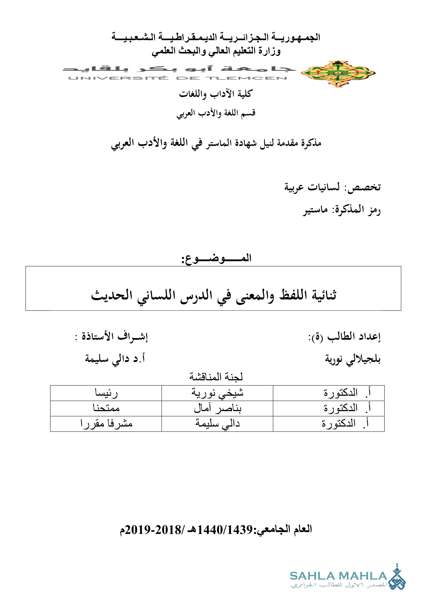 ثنائية اللفظ والمعنى في الدرس اللساني الحديث