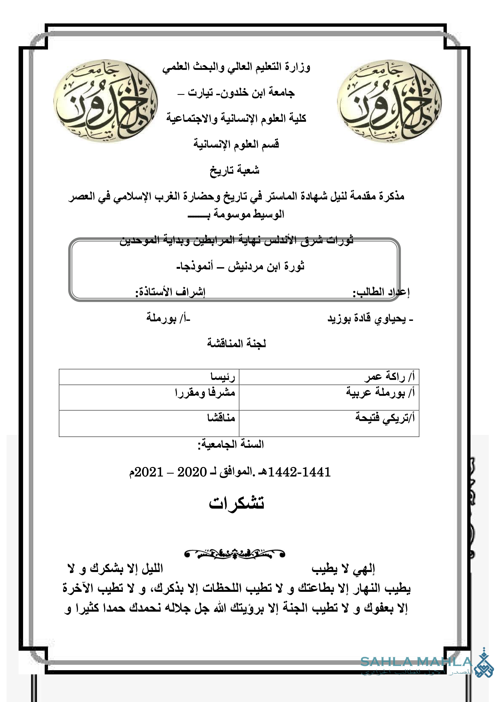 ثورات شرق الأندلس نهاية المرابطين وبداية الموحـدين - ثورة ابن مردنيش - أنموذجا-