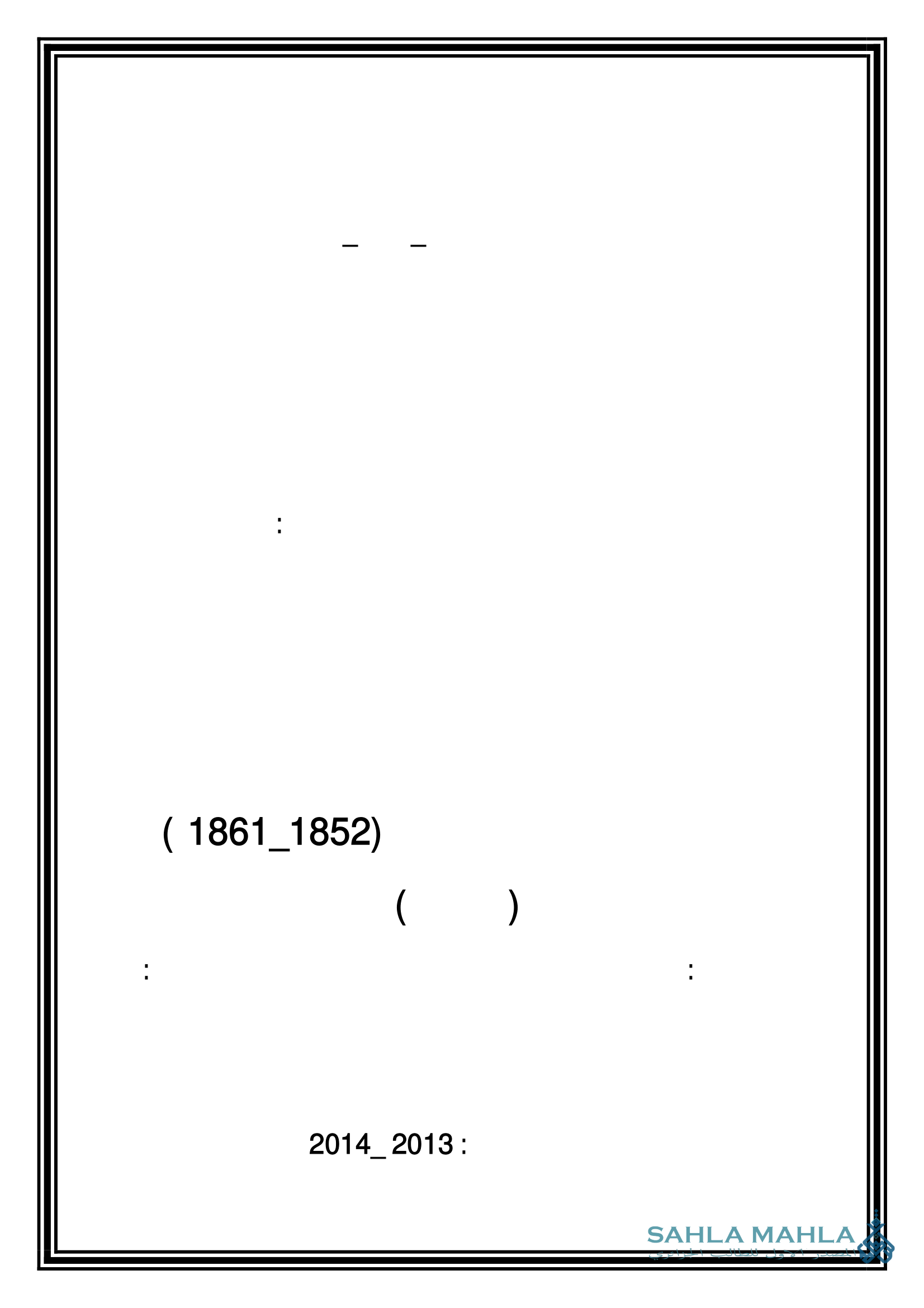 المقاومة في الجنوب الجزائري - ثورة الشريف محمد ابن عبد الله (1852/1861م) نموذجا