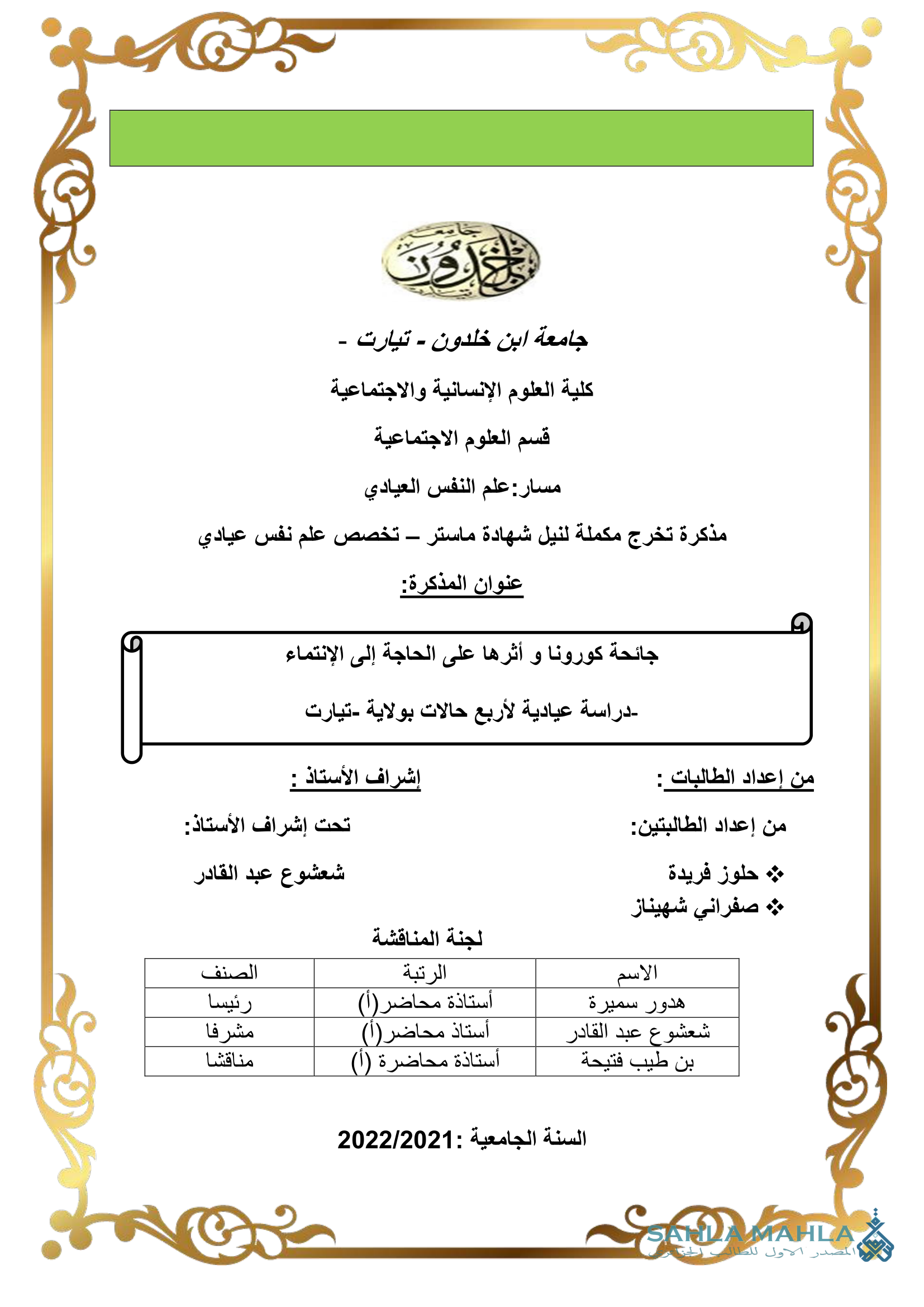 جائحة كورونا و أثرها على الحاجة إلى الإنتماء - دراسة عيادية لأربع حالات بولاية تيارت