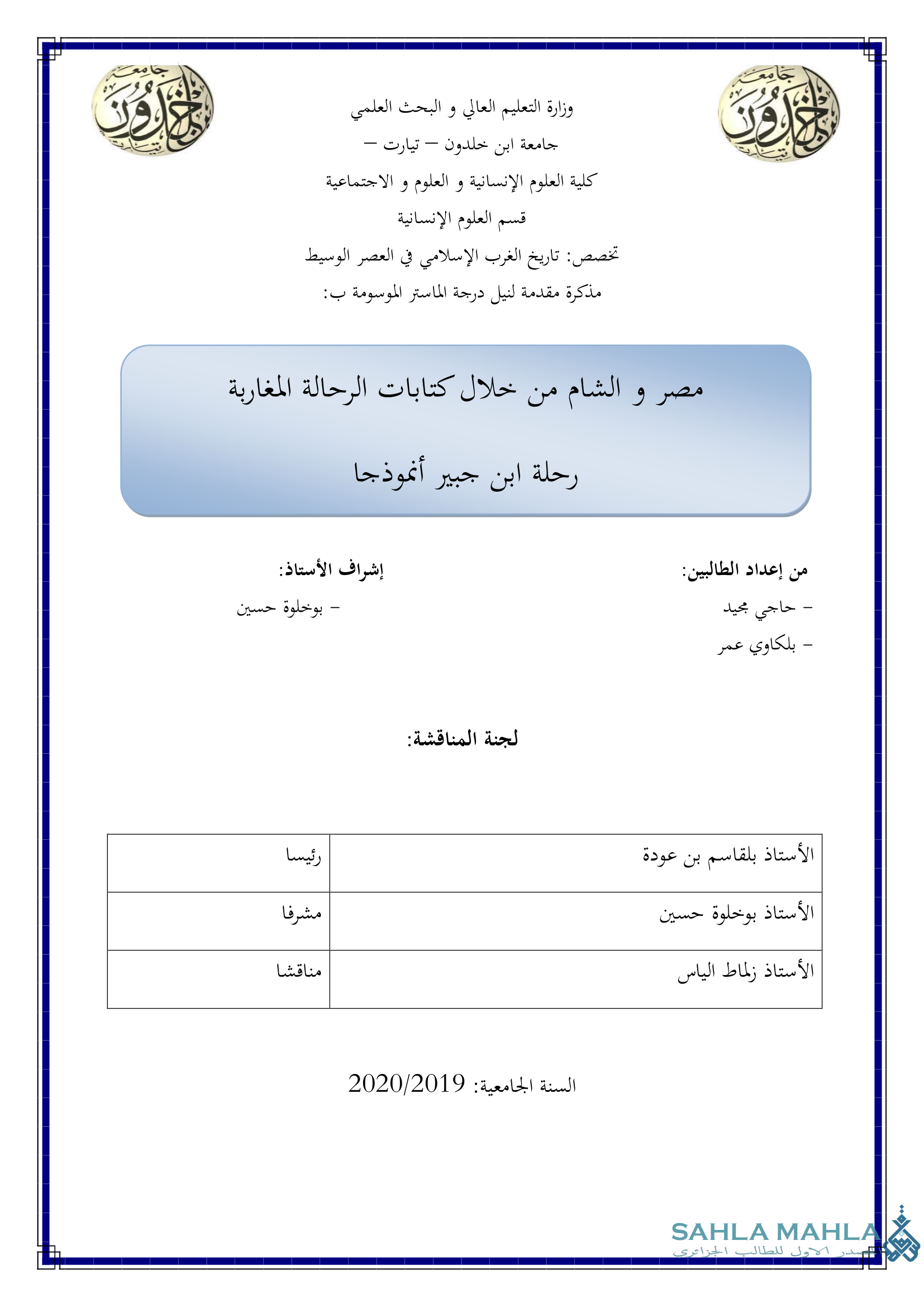 جامع مصر والشام من خلال كتابات الرحالة المغاربة رحلة ابن جبير أنموذجا