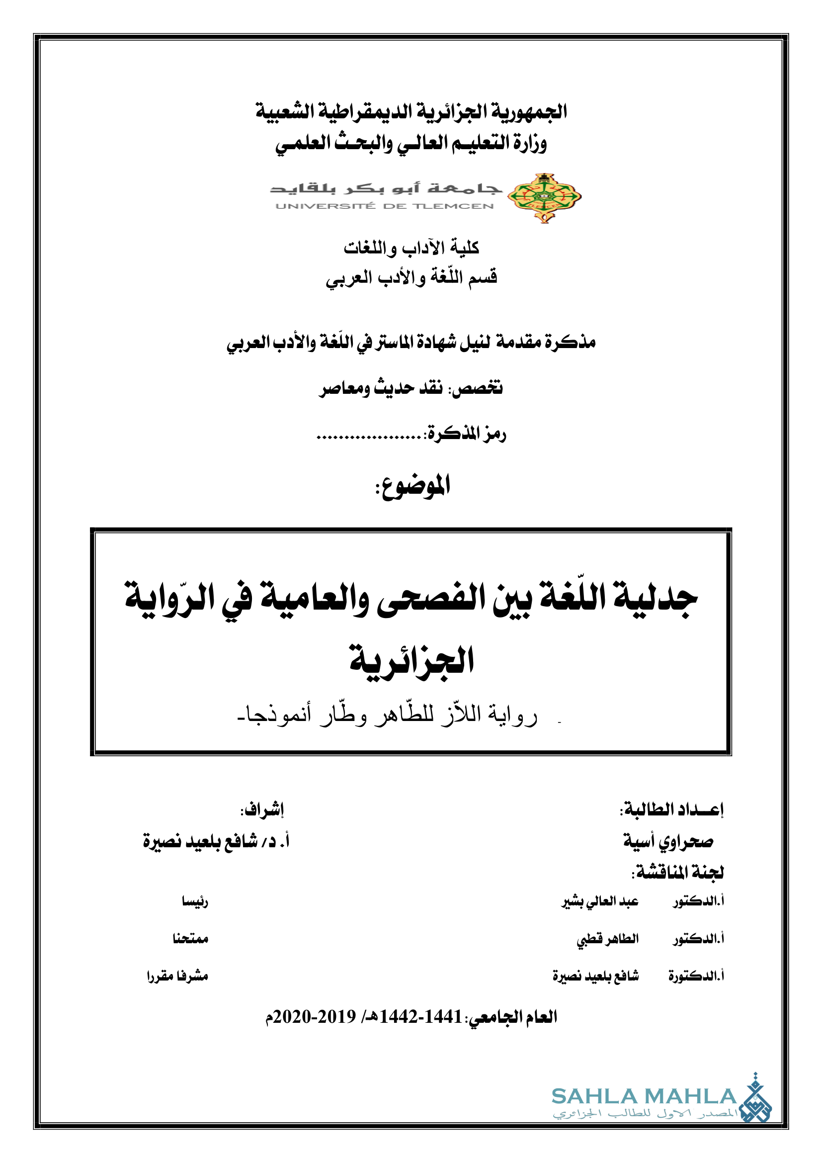 جدلية اللغة بين الفصحى والعامية في الرواية الجزائرية رواية اللأز للطاهر وطار أنموذجا