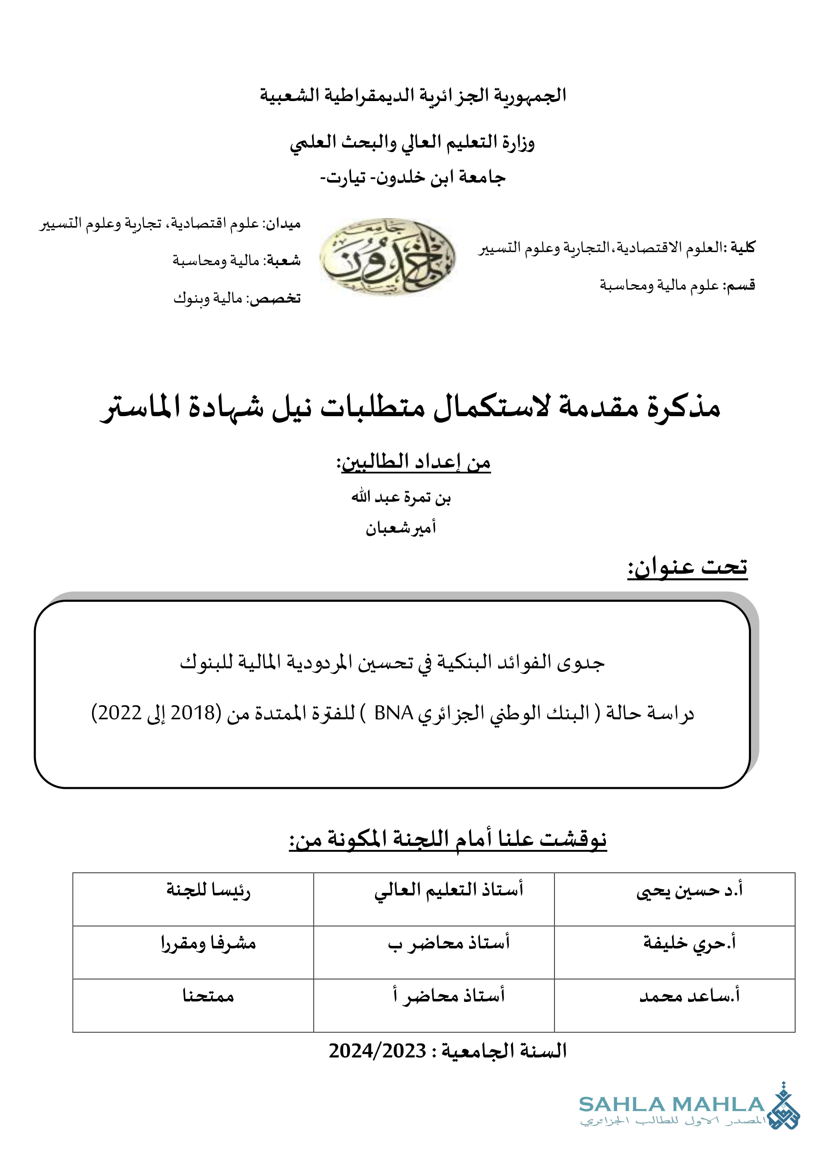 جدوى الفوائد البنكية في تحسين المردودية المالية للبنوك
