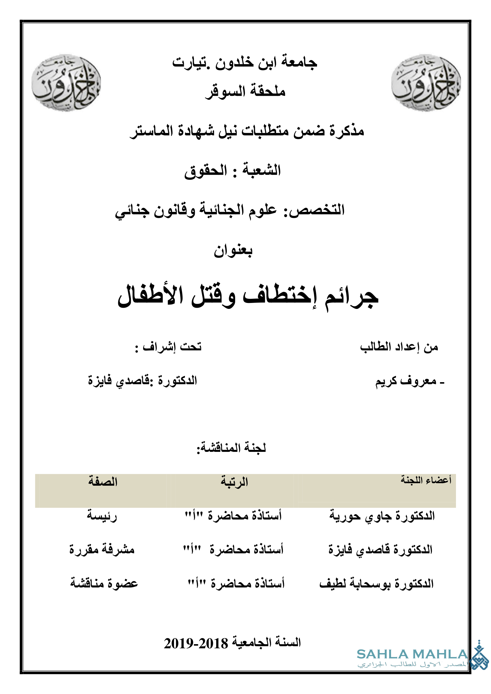 جرائم إختطاف وقتل الأطفال