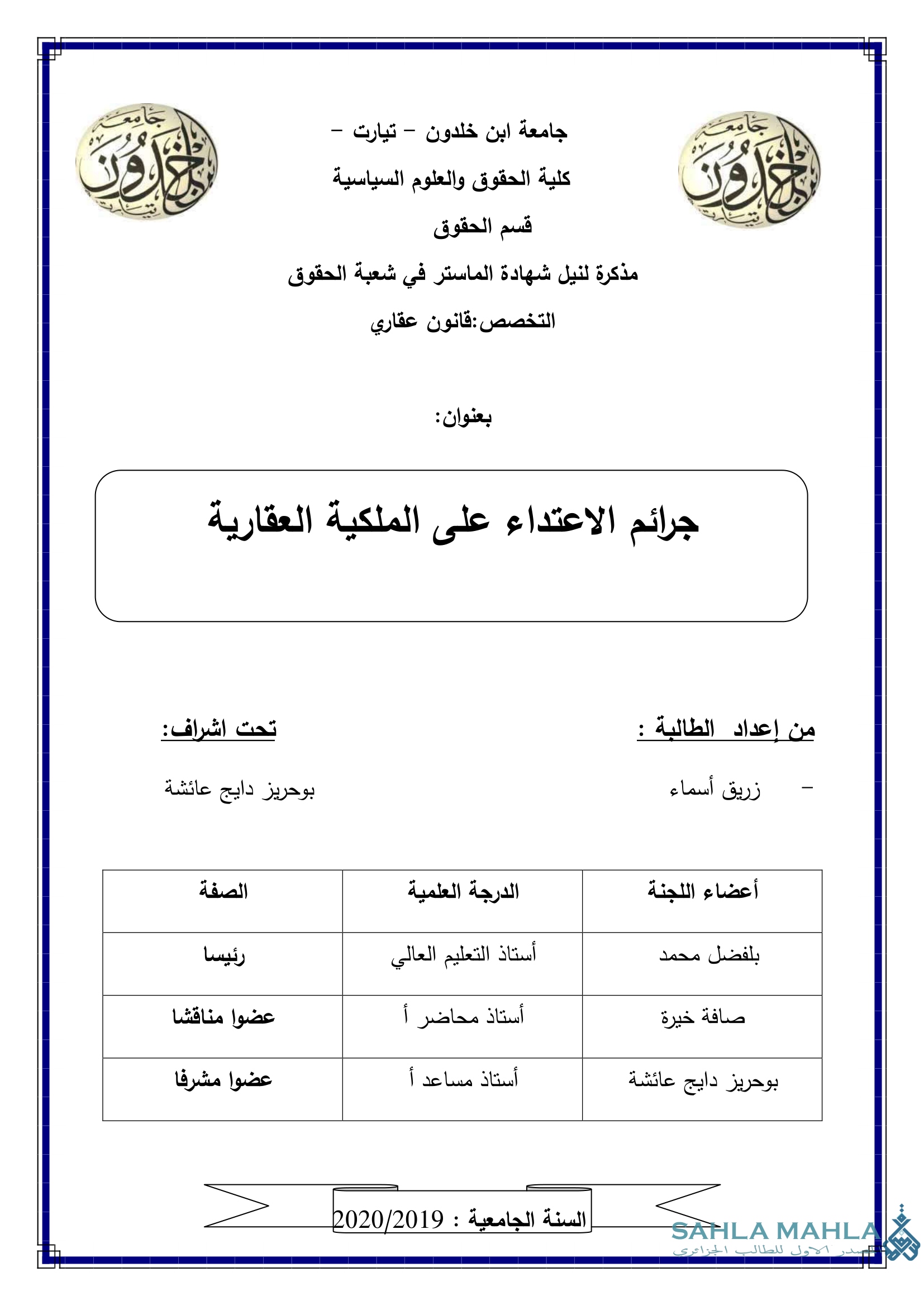 جرائم الاعتداء على الملكية العقارية