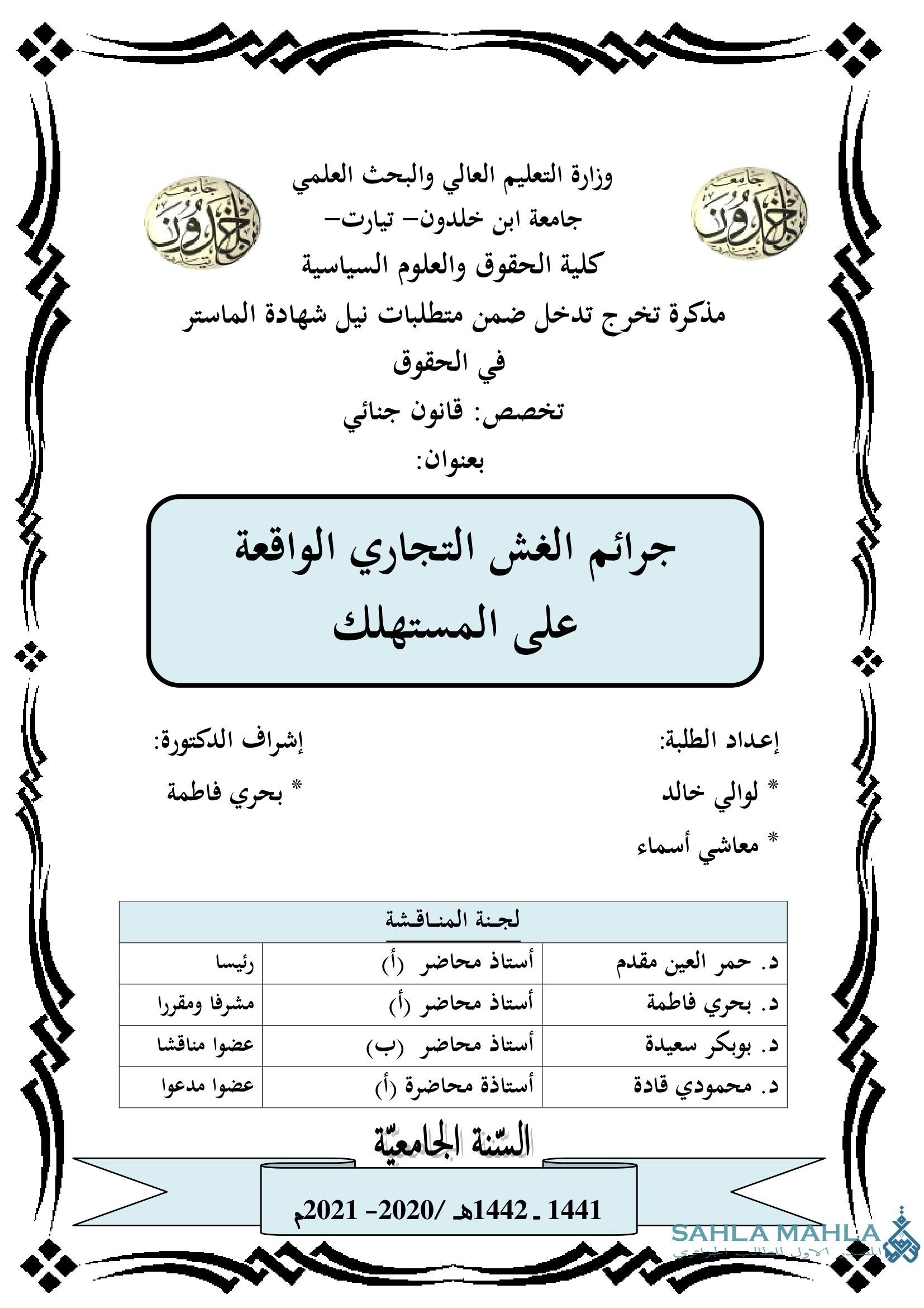 جرائم الغش التجاري الواقعة على المستهلك