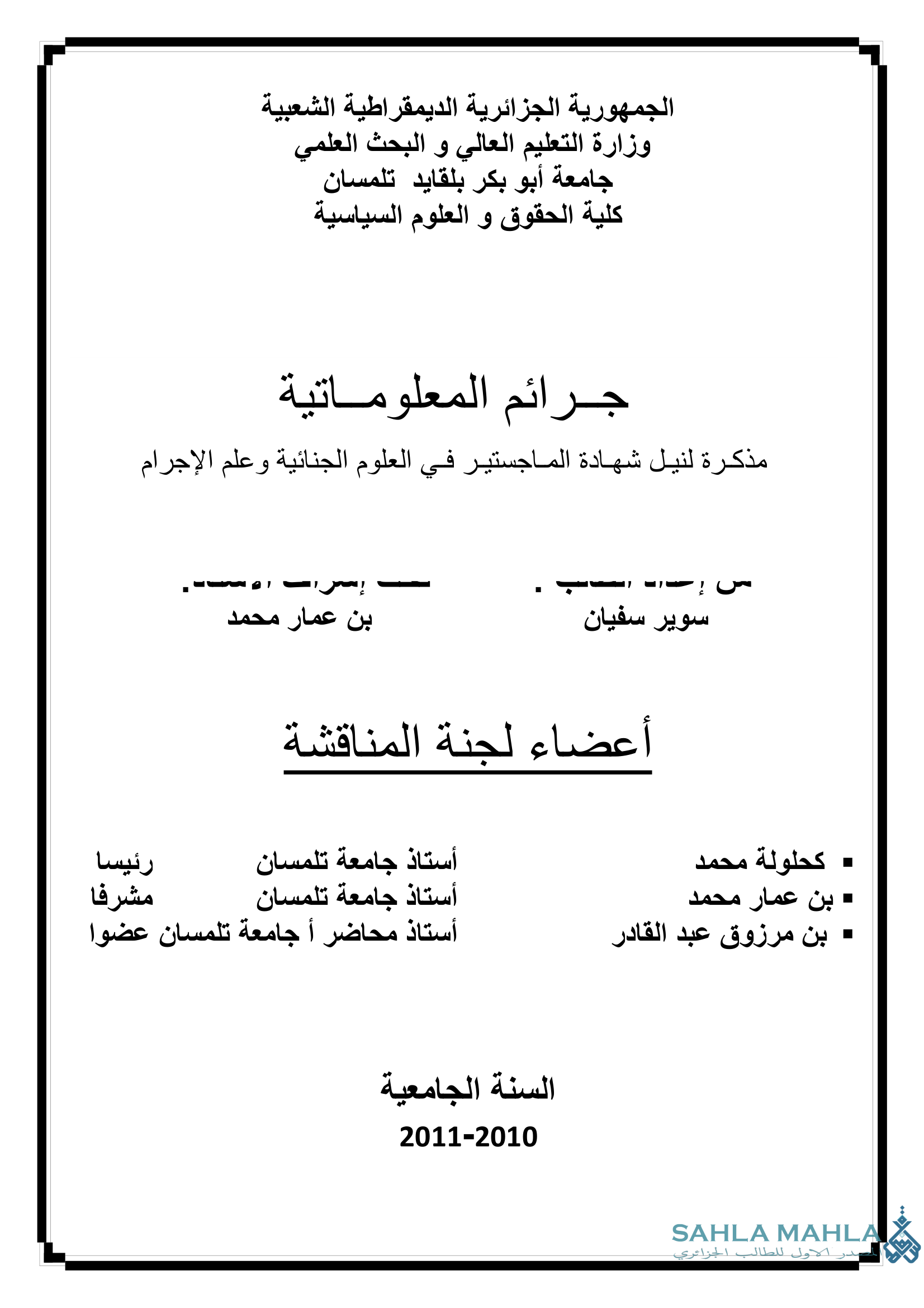 جرائم المعلوماتية