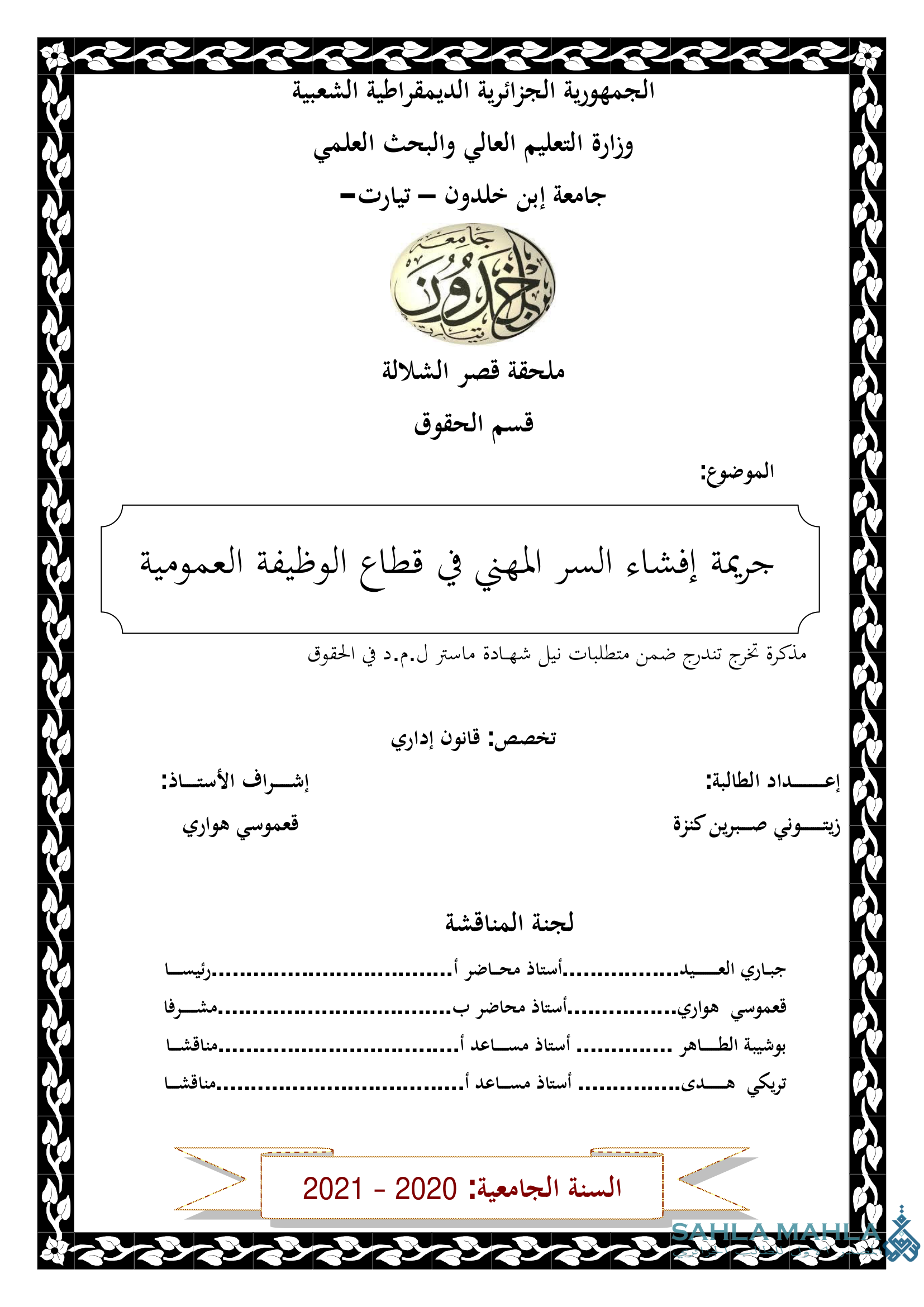 جريمة إفشاء السر المهني في قطاع الوظيفة العمومية