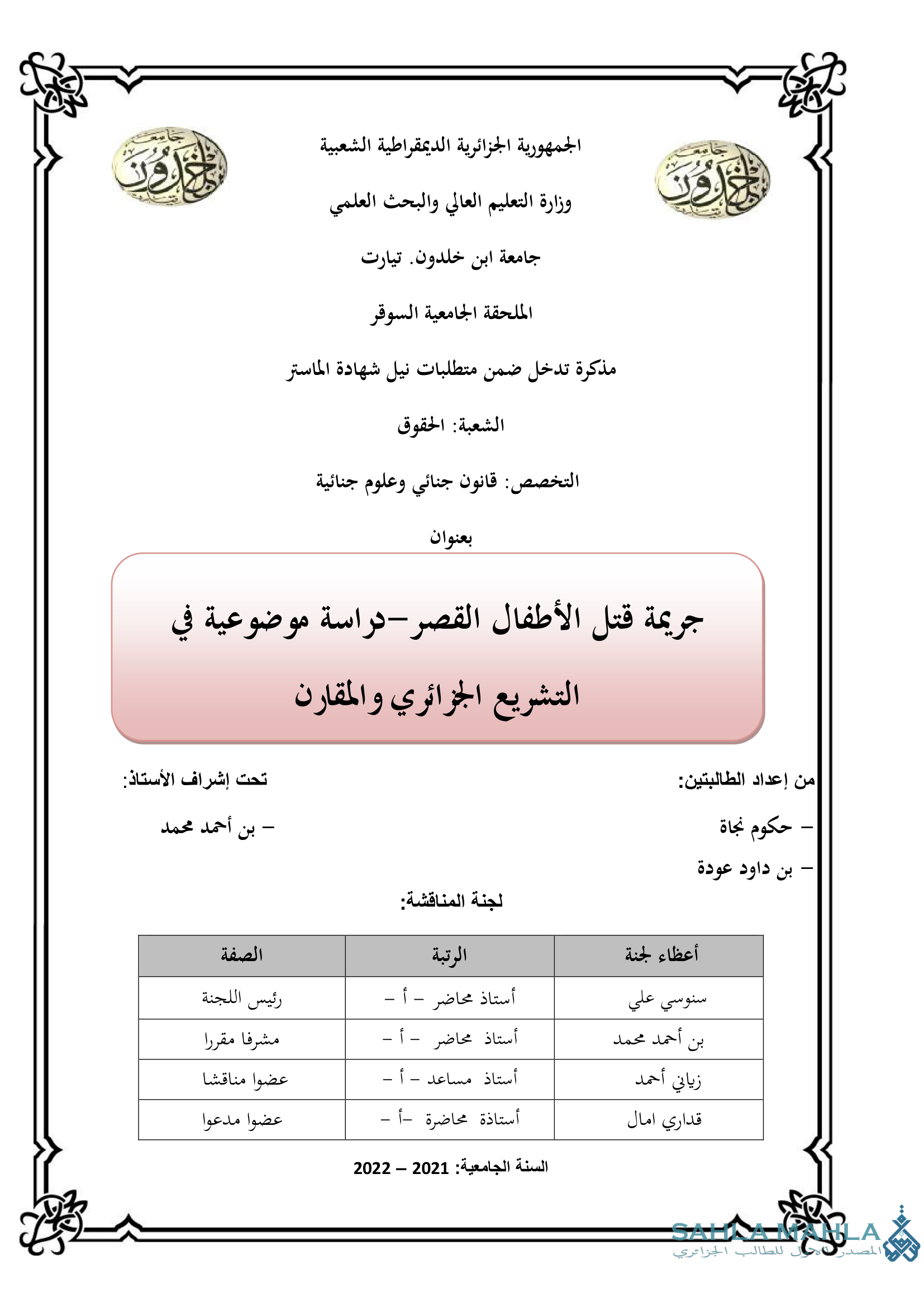 جريمة قتل الأطفال القصر - دراسة موضوعية في التشريع الجزائري والمقارن