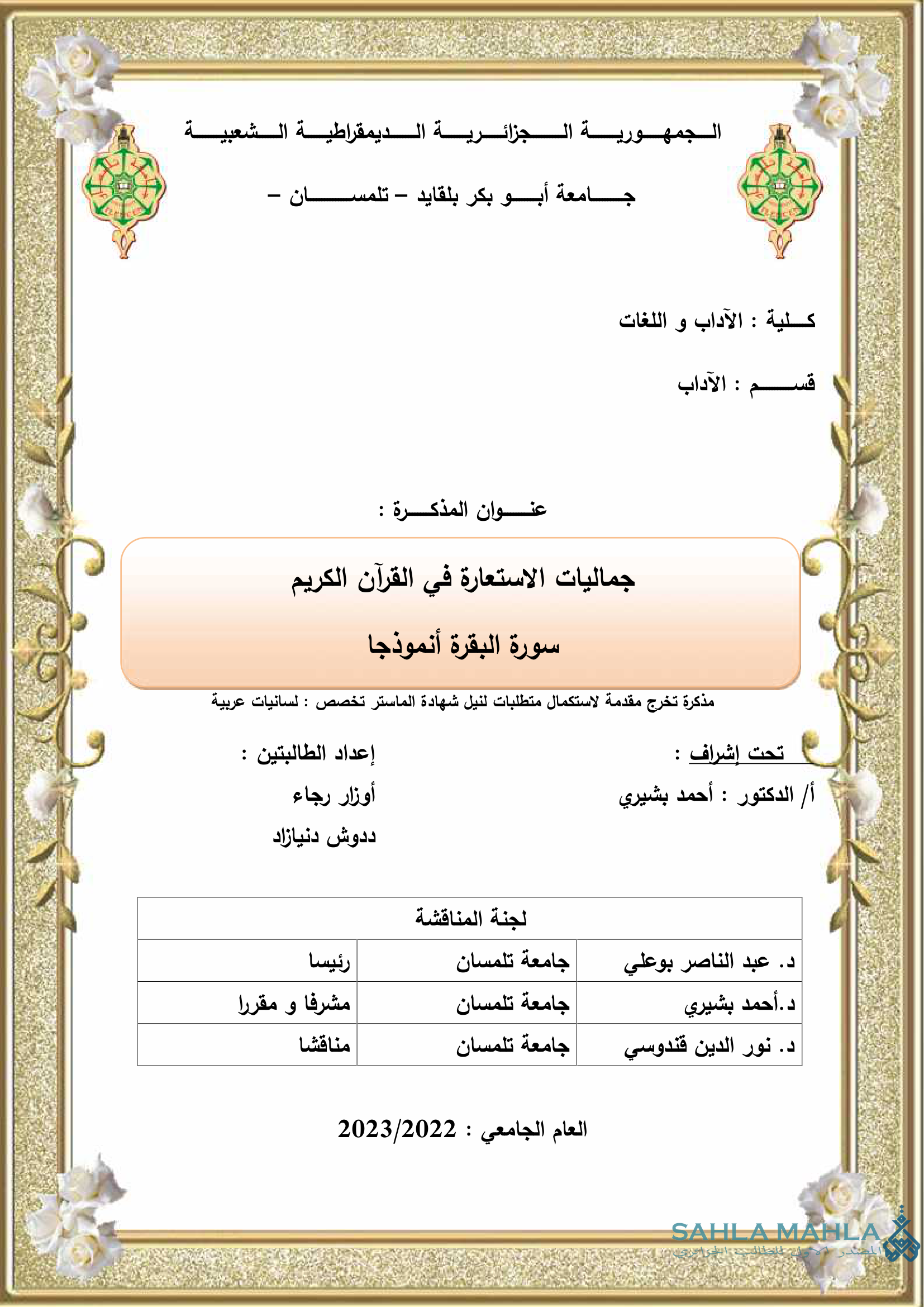 جماليات الاستعارة في القرآن الكريم سورة البقرة أنموذجا