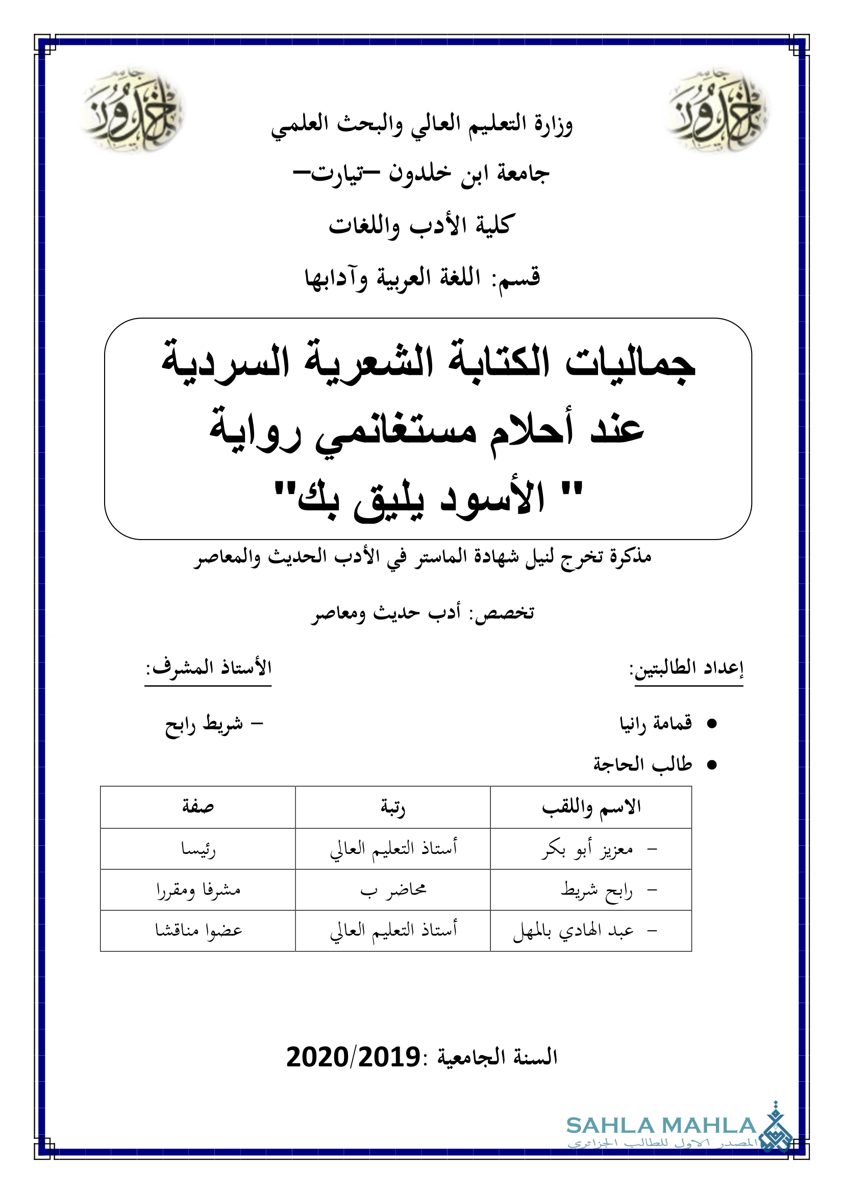 جماليات الكتابة الشعرية السردية عند أحلام مستغانمي رواية الأسود يليق بك