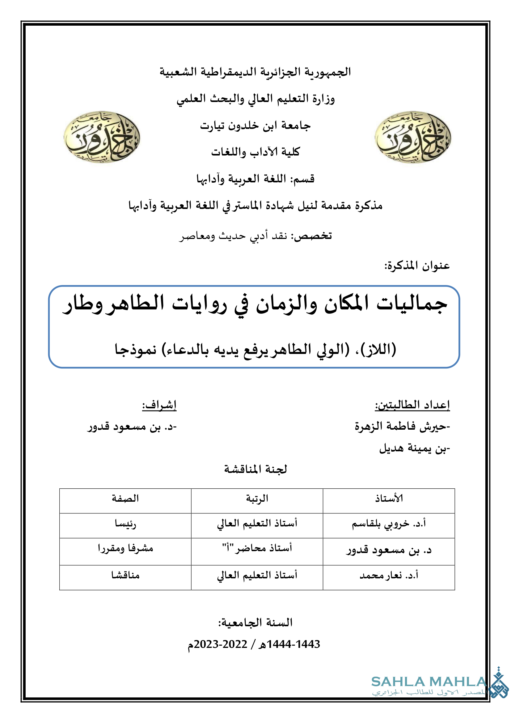 جماليات المكان والزمان في روايات الطاهر وطار (اللاز)، (الولي الطاهر يرفع يديه بالدعاء) نموذجا