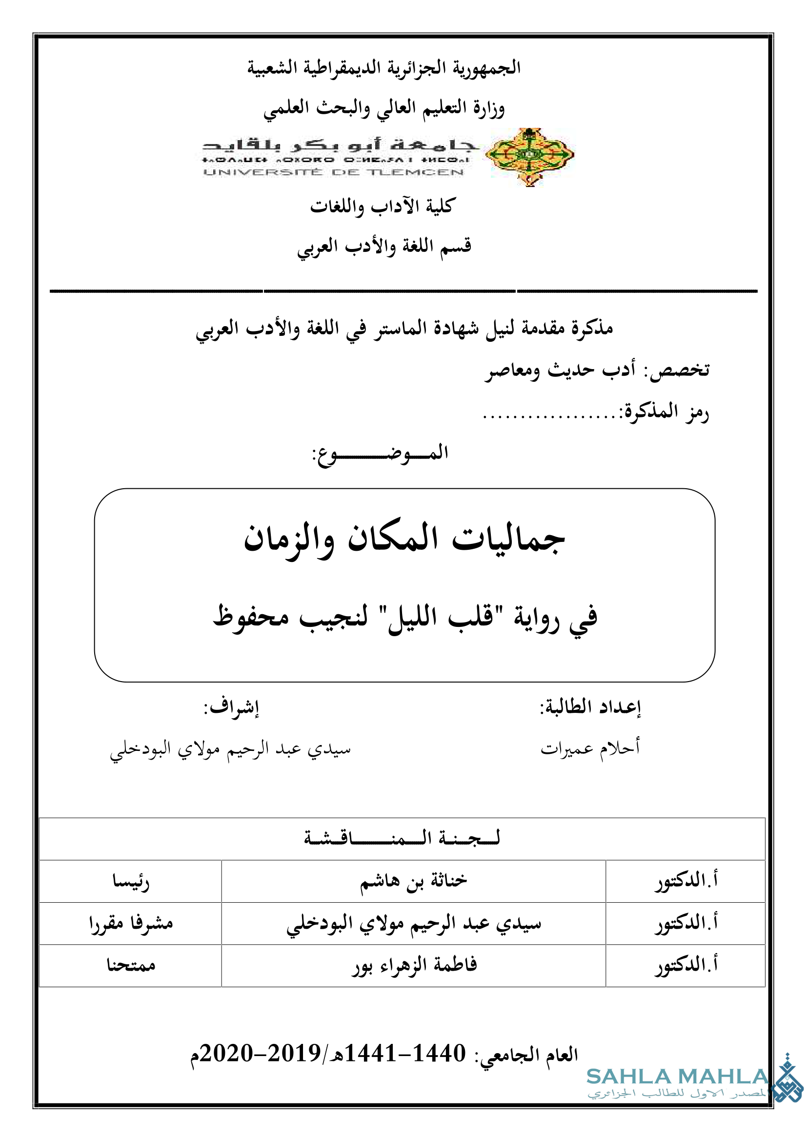 جماليات المكان والزمان في رواية 