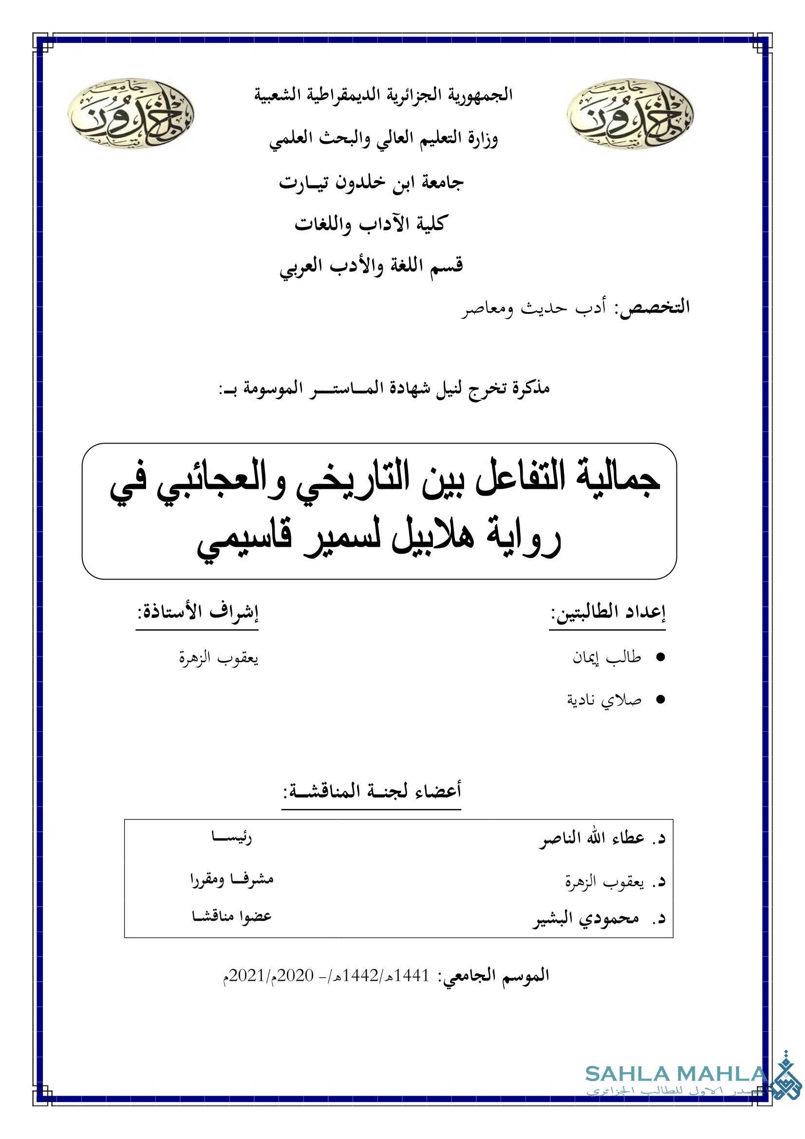 جمالية التفاعل بين التاريخي والعجائبي في رواية هلابيل لسمير قاسيمي