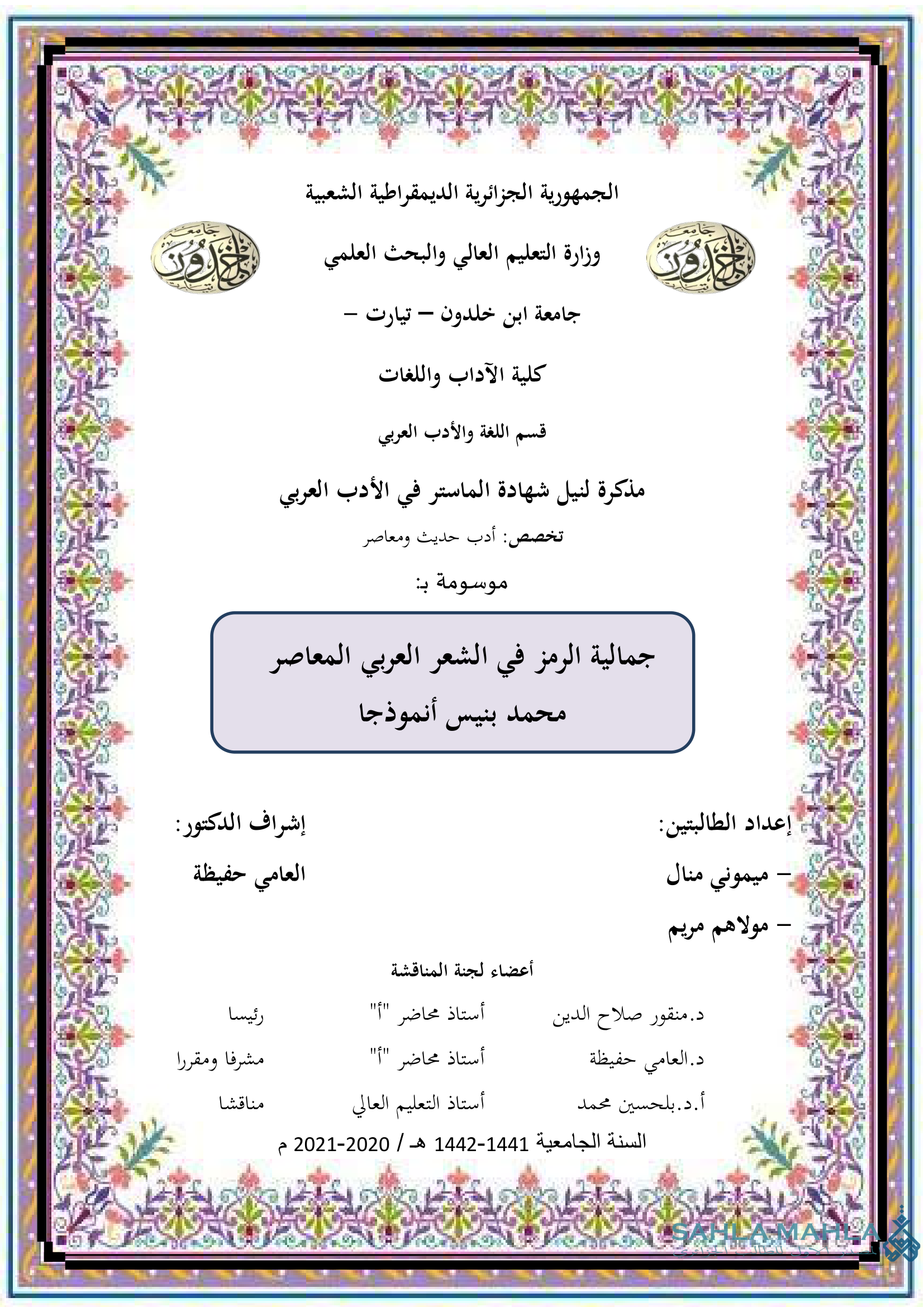 جمالية الرمز في الشعر العربي المعاصر محمد بنيس أنموذجا