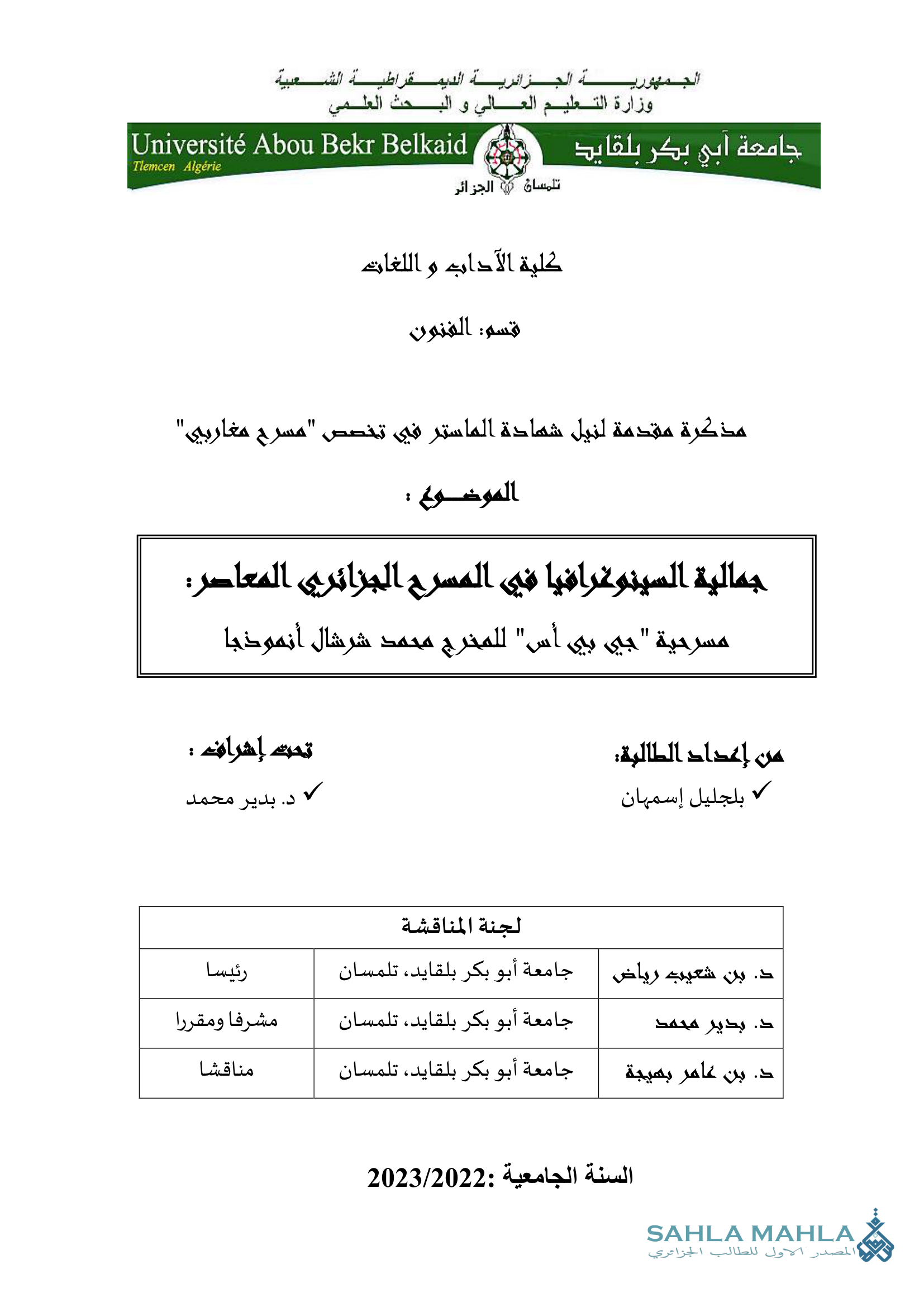 جمالية السينوغرافيا في المسرح الجزائري المعاصر : مسرحية 