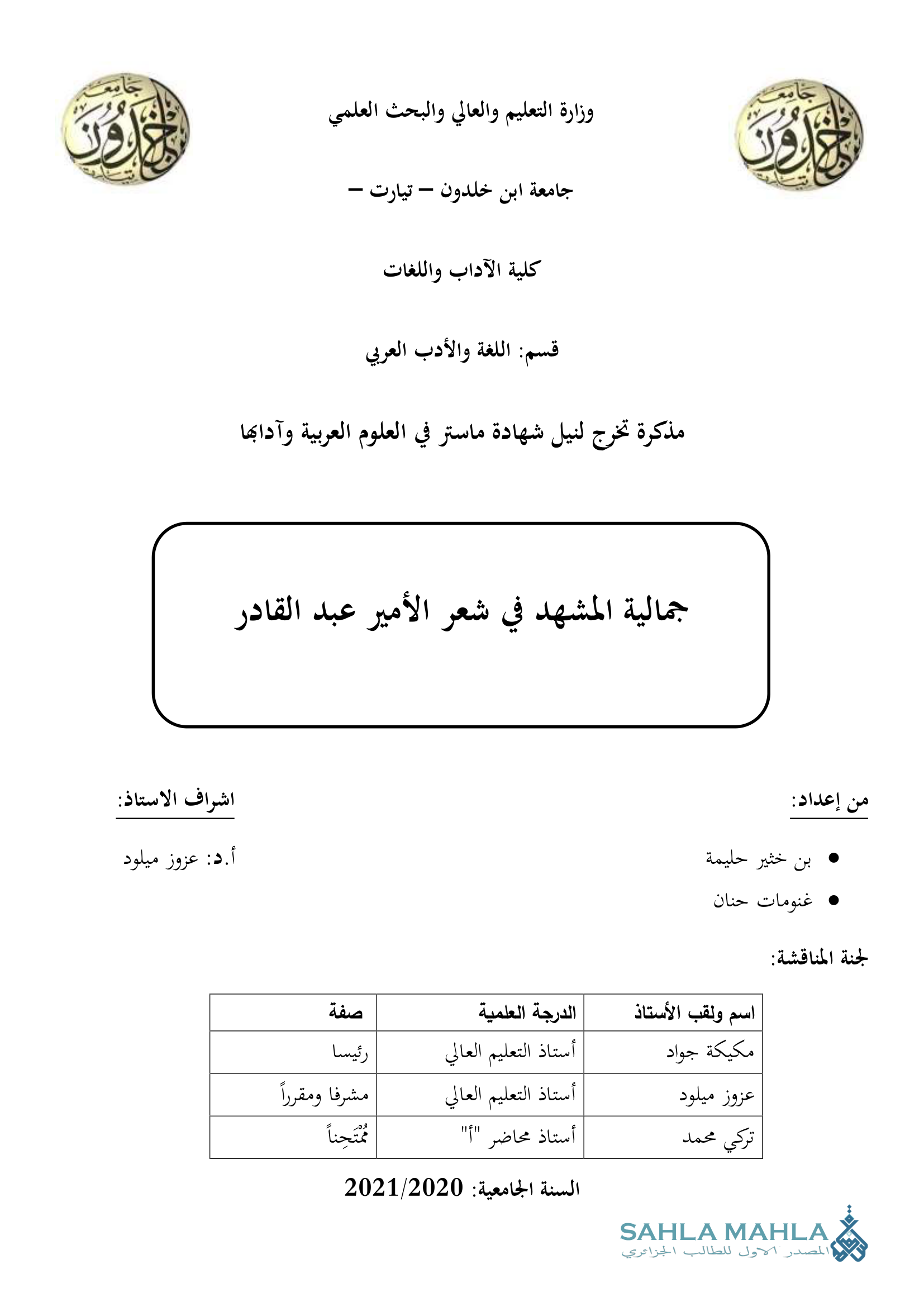 جمالية المشهد في شعر الأمير عبد القادر