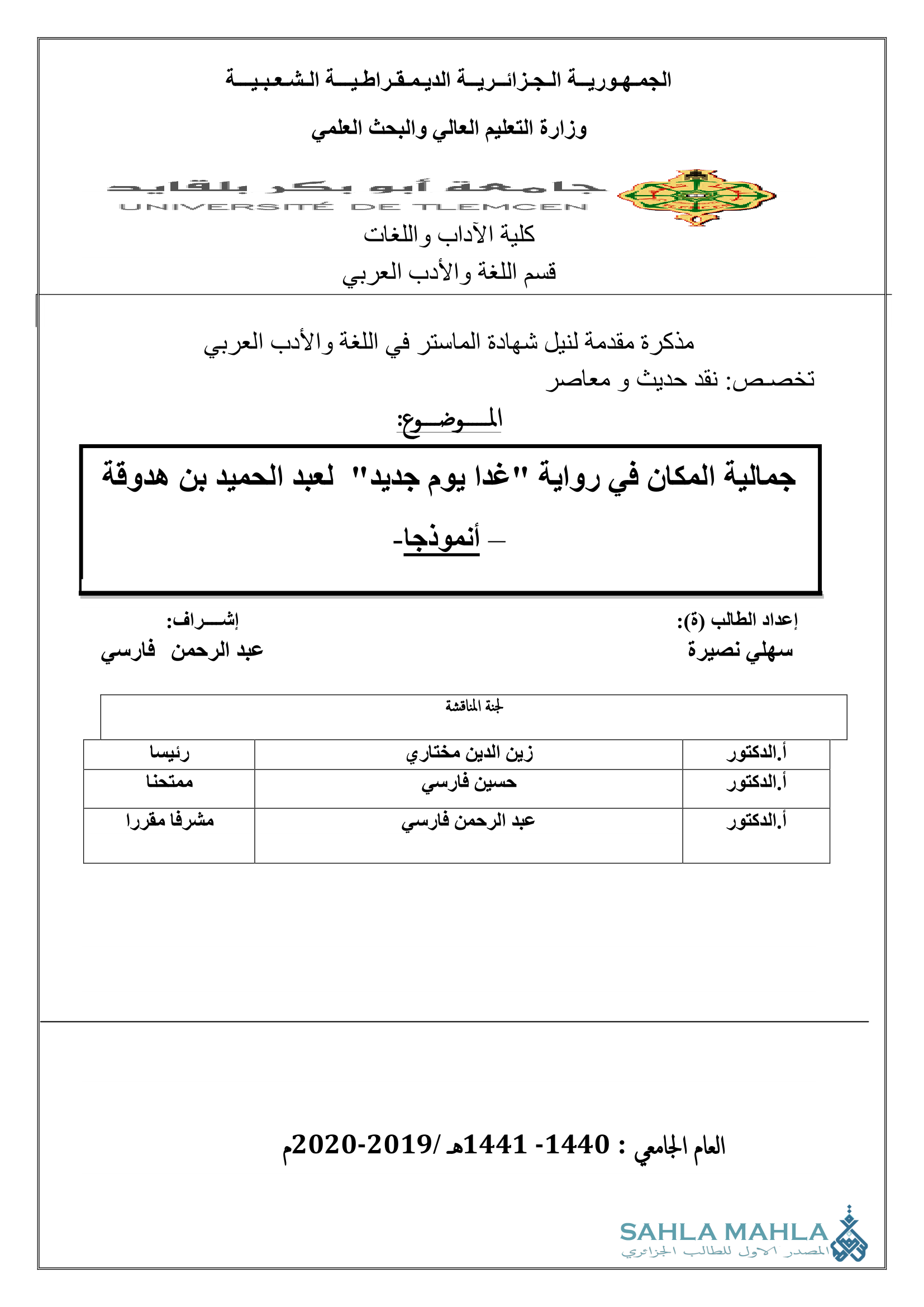 جمالية المكان في رواية 
