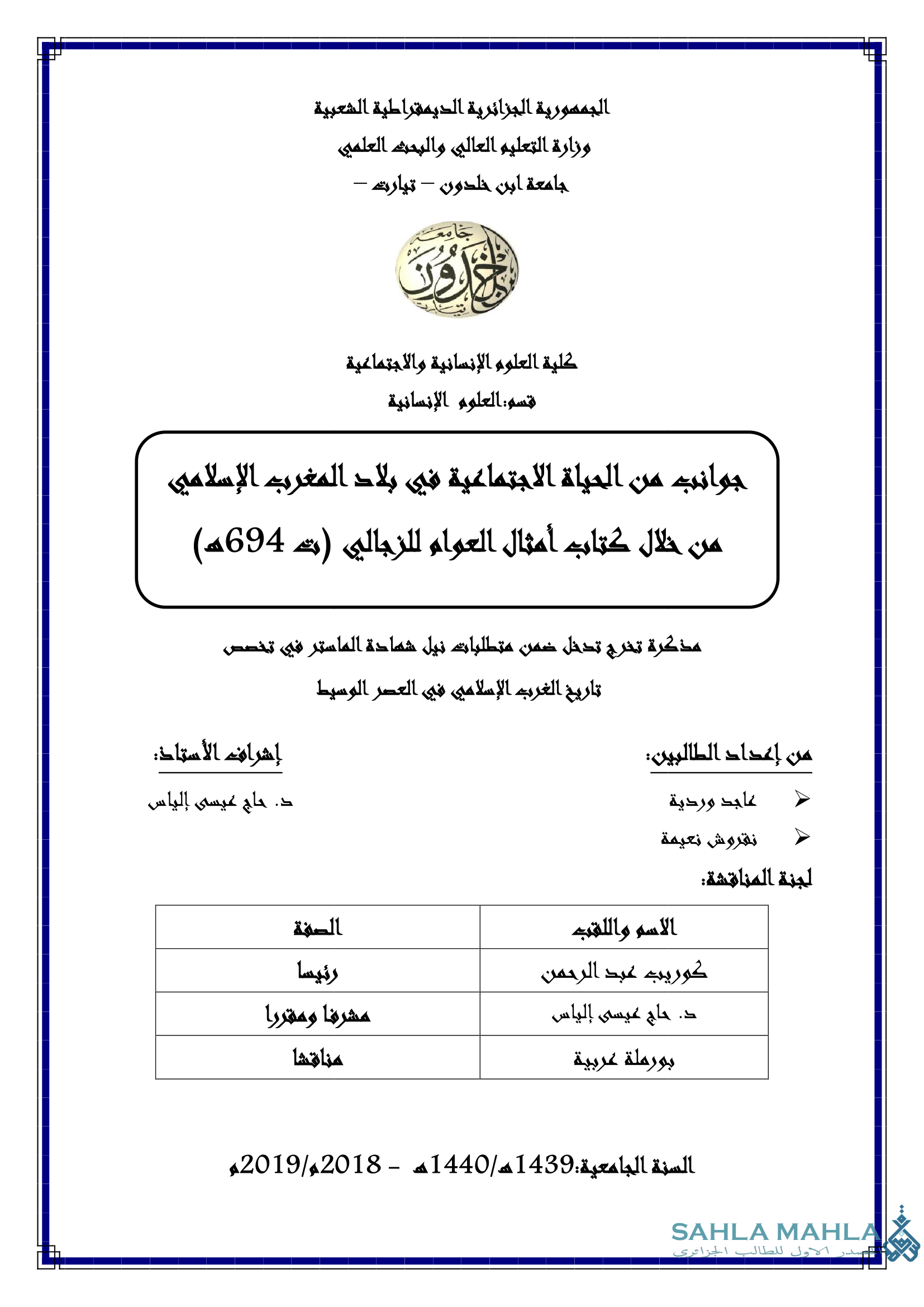 جوانب من الحياة الاجتماعية في بلاد المغرب الإسلامي من خلال كتاب أمثال العوام للزجالي (ت 694هـ)