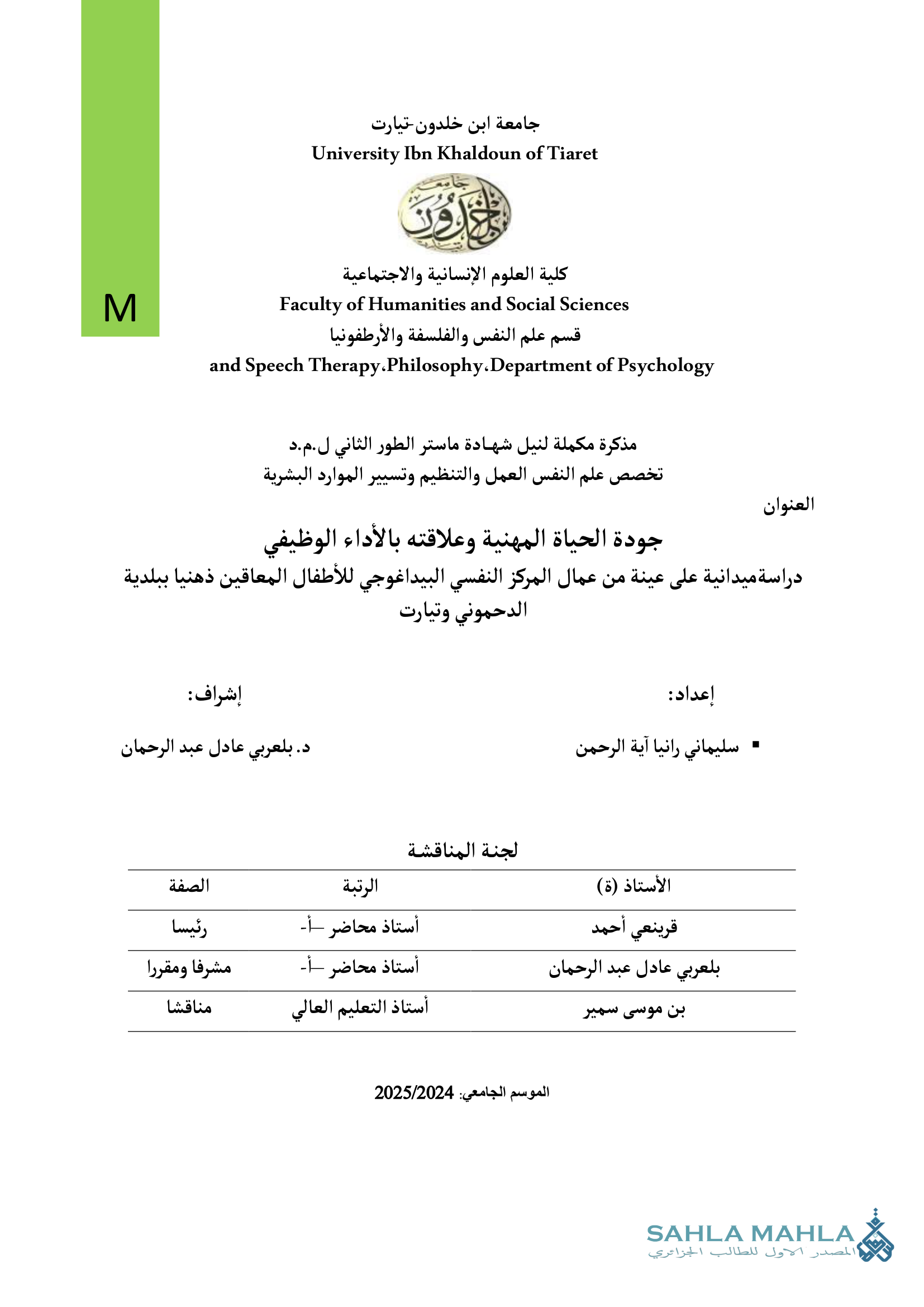 جودة الحياة المهنية وعلاقته بالأداء الوظيفي دراسة ميدانية على عينة من عمال المركز النفسي البيداغوجي للأطفال المعاقين ذهنيا ببلدية الدحموني وتيارت